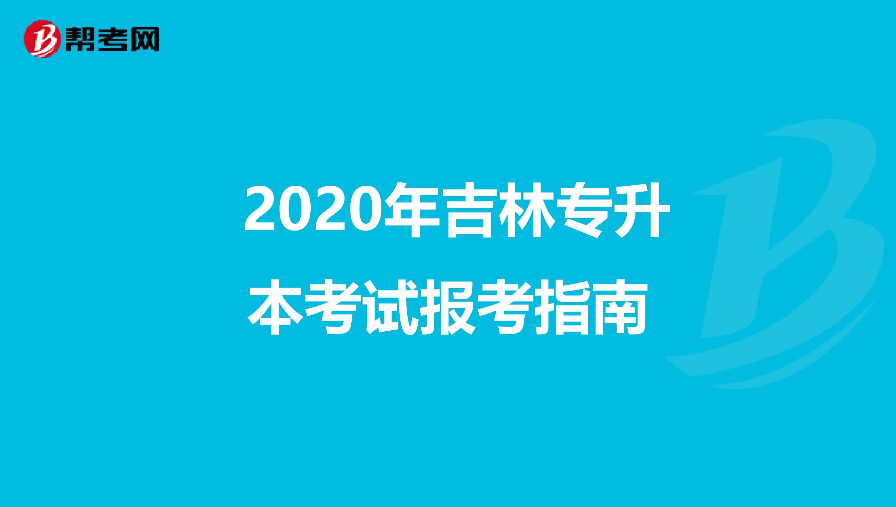  2020年吉林专升本考试报考指南