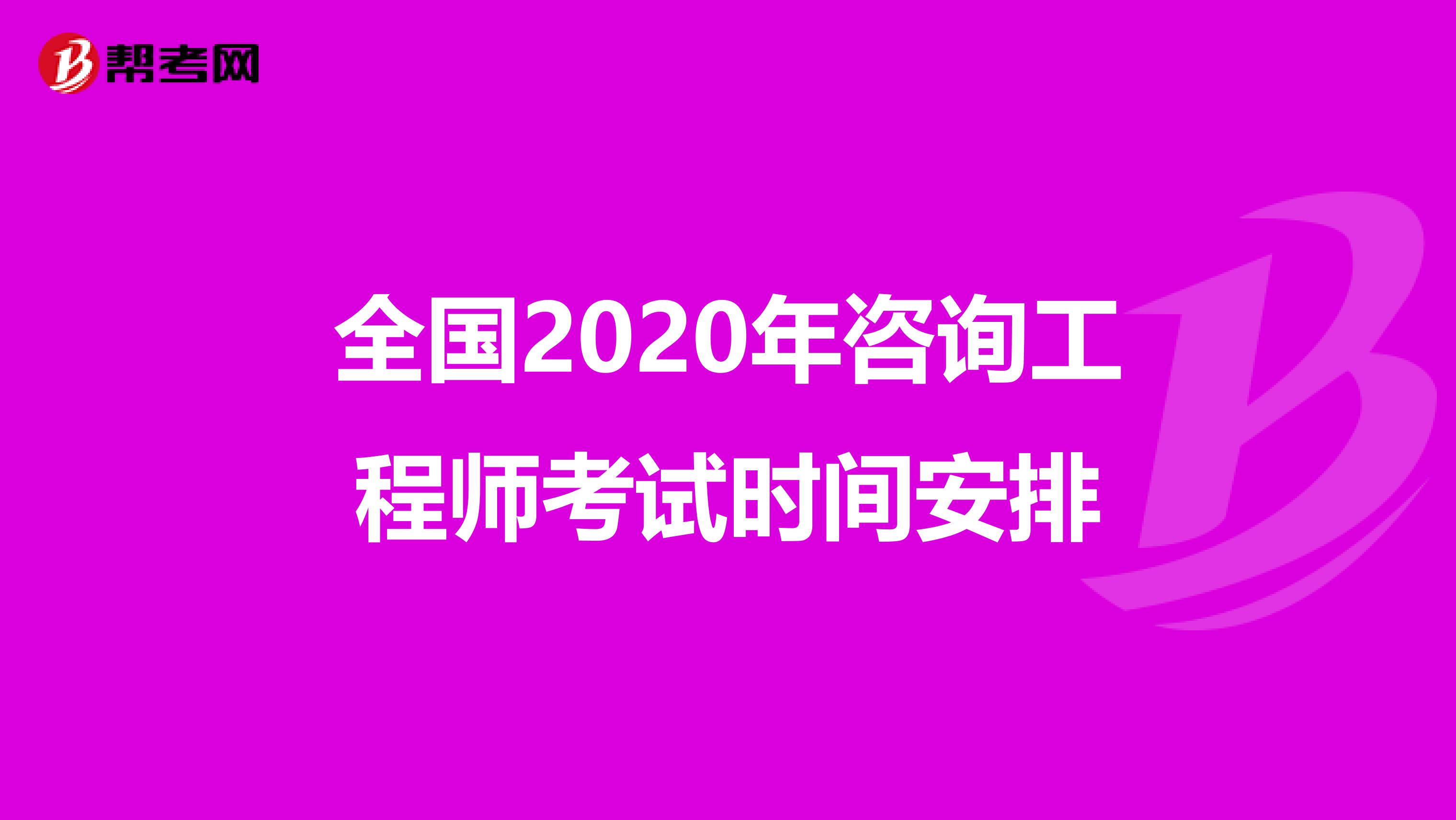 全国2020年咨询工程师考试时间安排