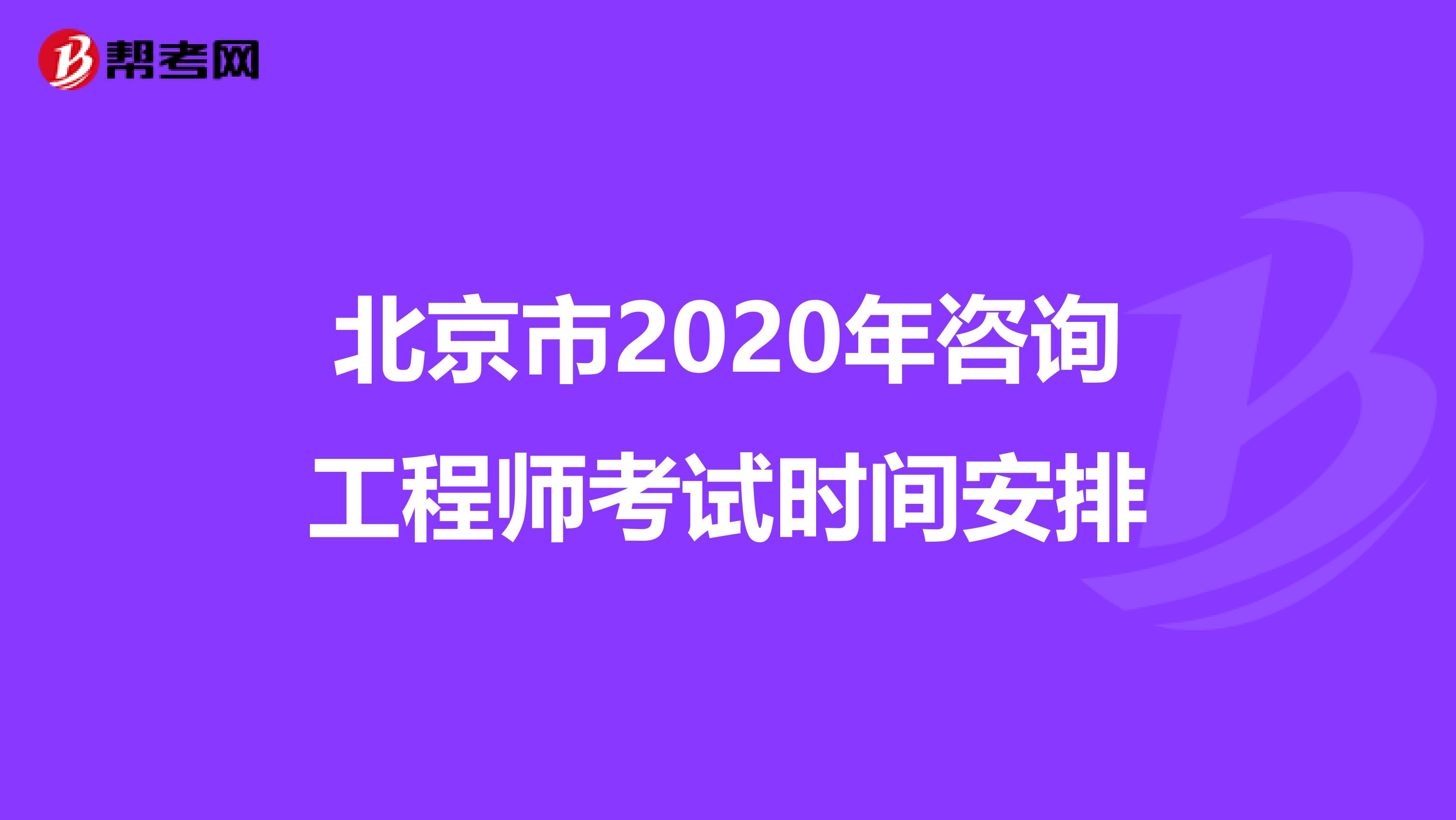 北京市2020年咨询工程师考试时间安排