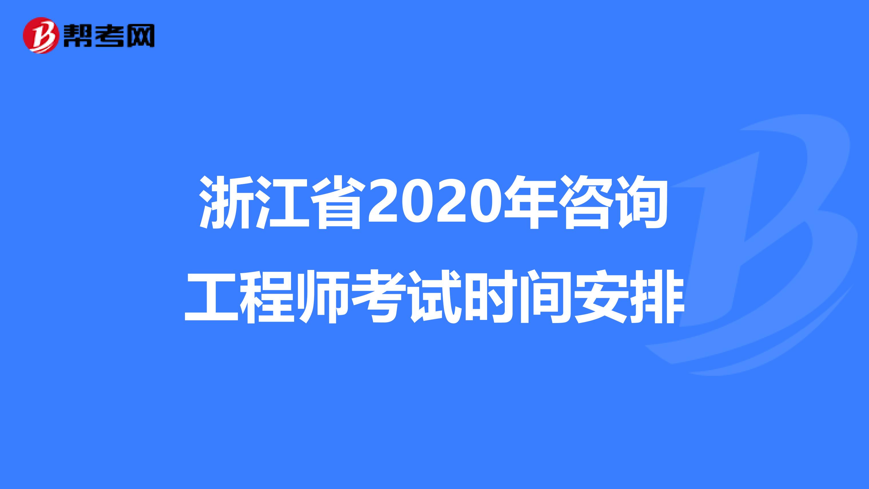 浙江省2020年咨询工程师考试时间安排