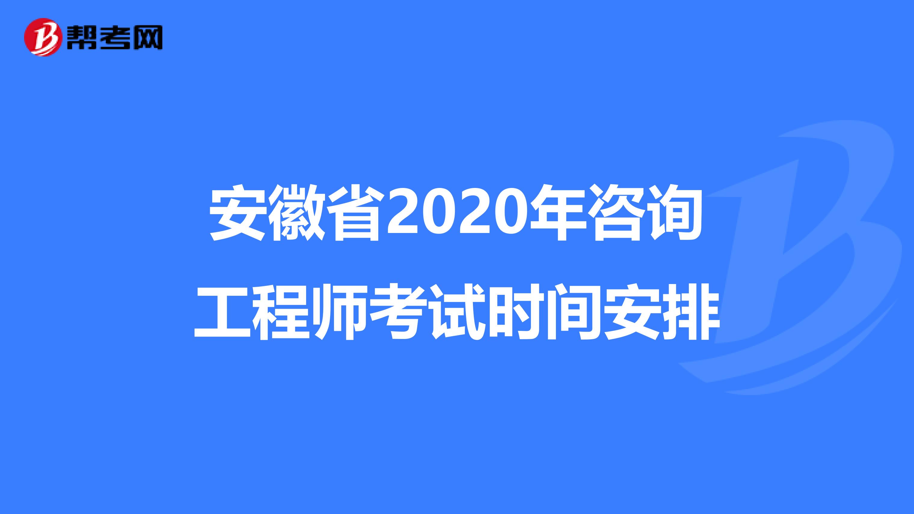 安徽省2020年咨询工程师考试时间安排