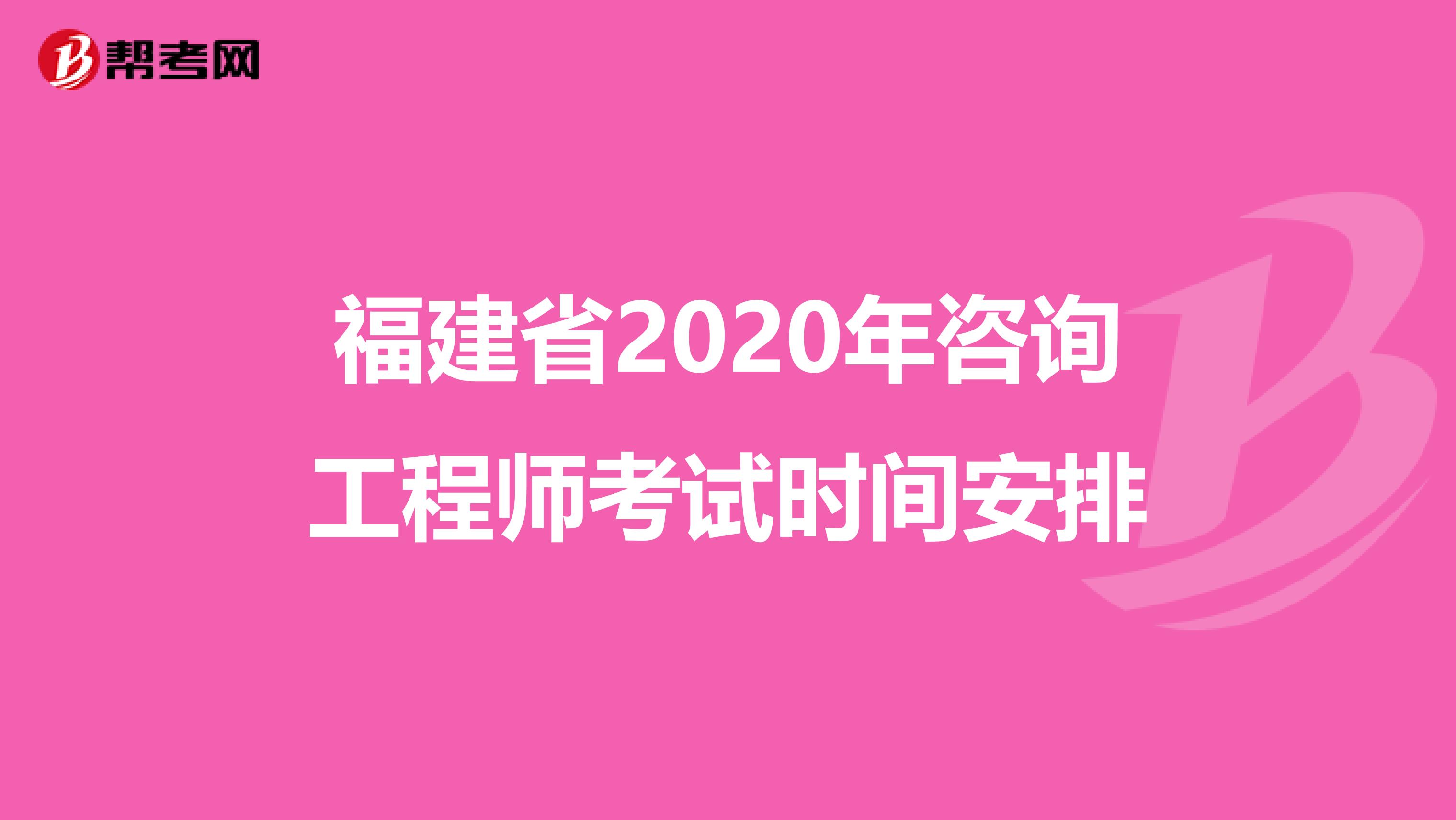 福建省2020年咨询工程师考试时间安排