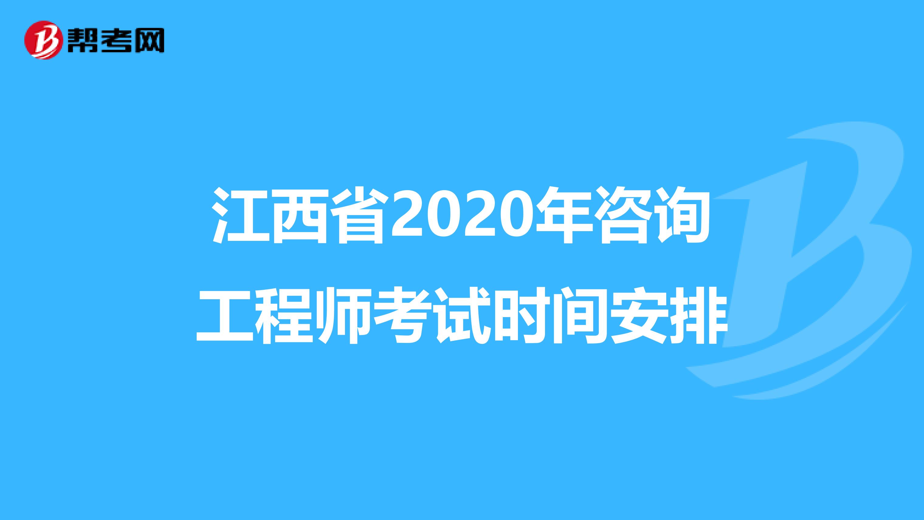 江西省2020年咨询工程师考试时间安排
