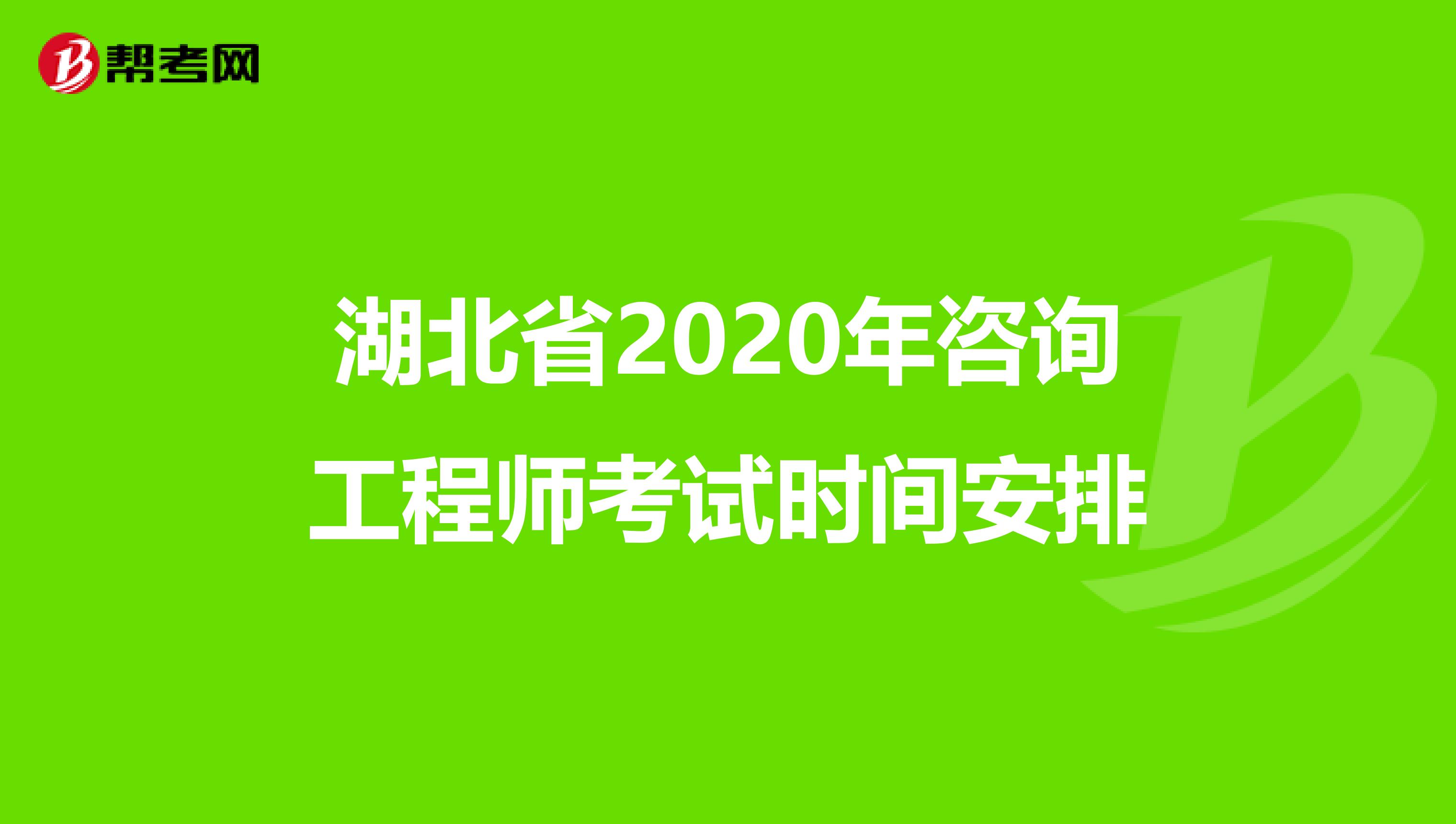 湖北省2020年咨询工程师考试时间安排