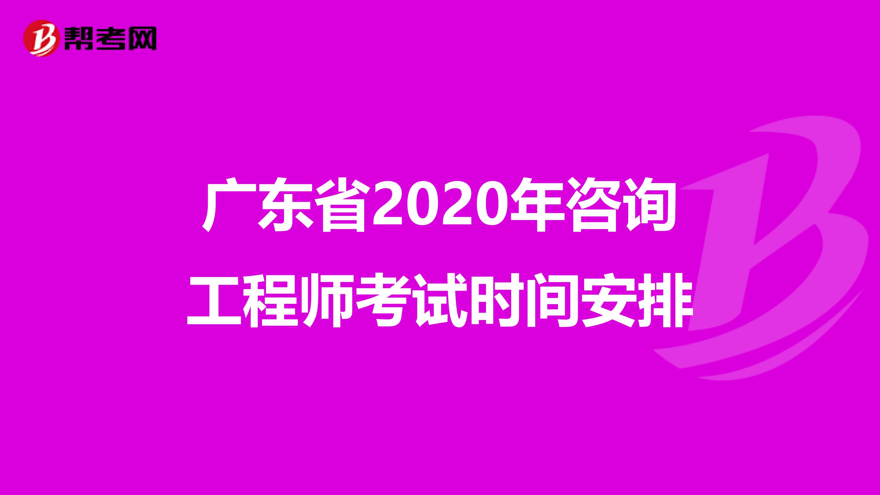 广东省2020年咨询工程师考试时间安排