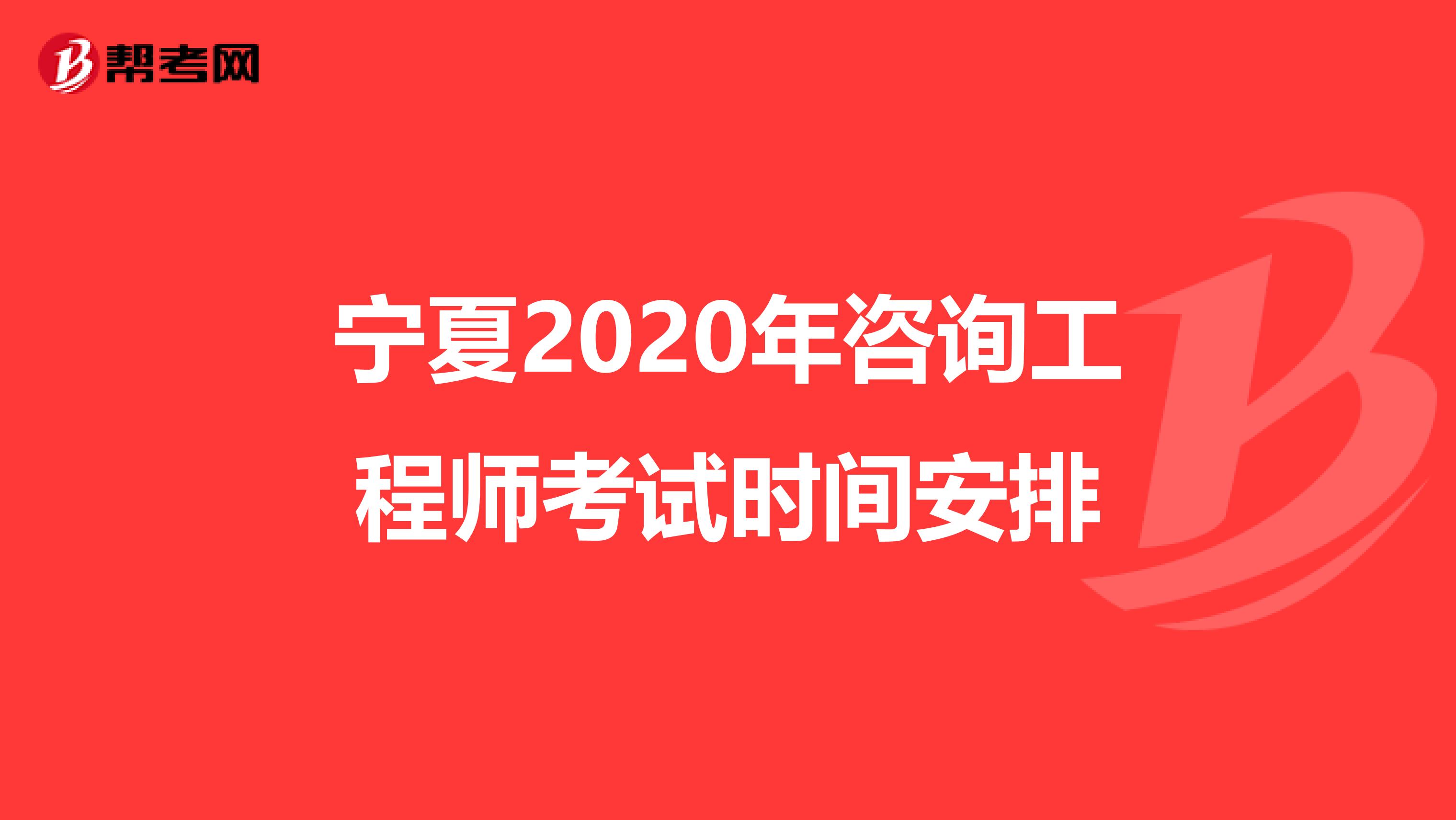 宁夏2020年咨询工程师考试时间安排