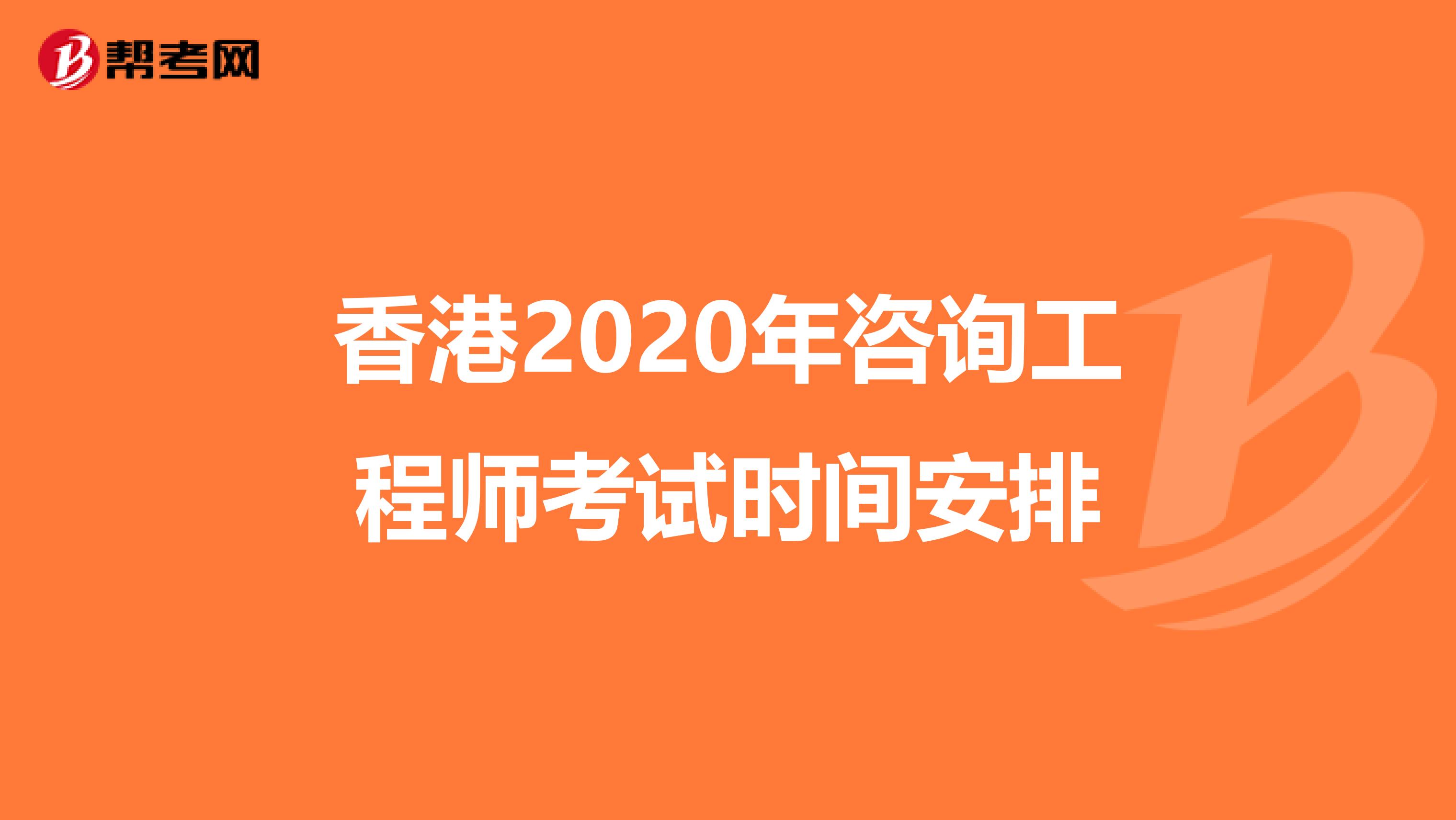 香港2020年咨询工程师考试时间安排