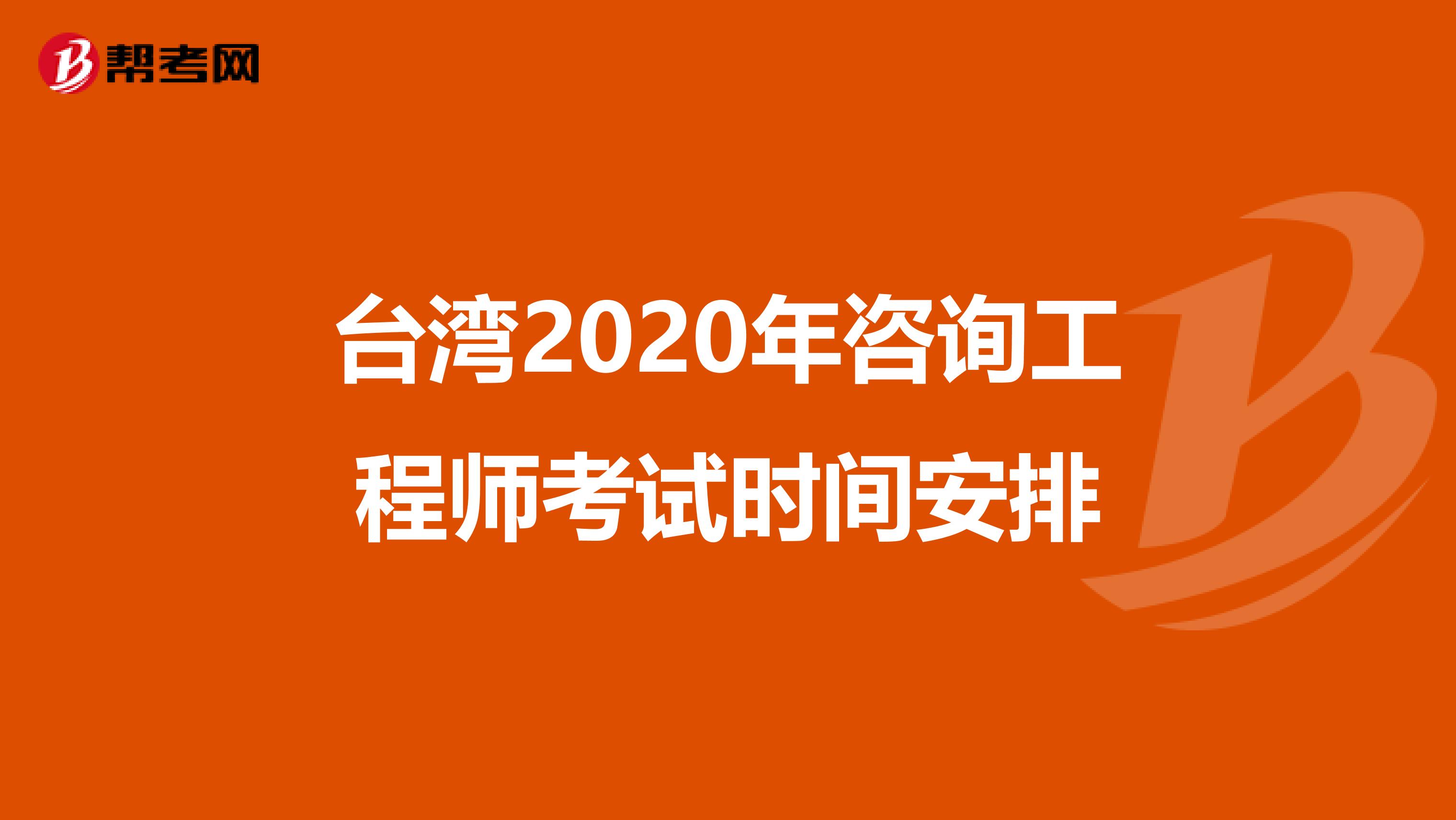 台湾2020年咨询工程师考试时间安排