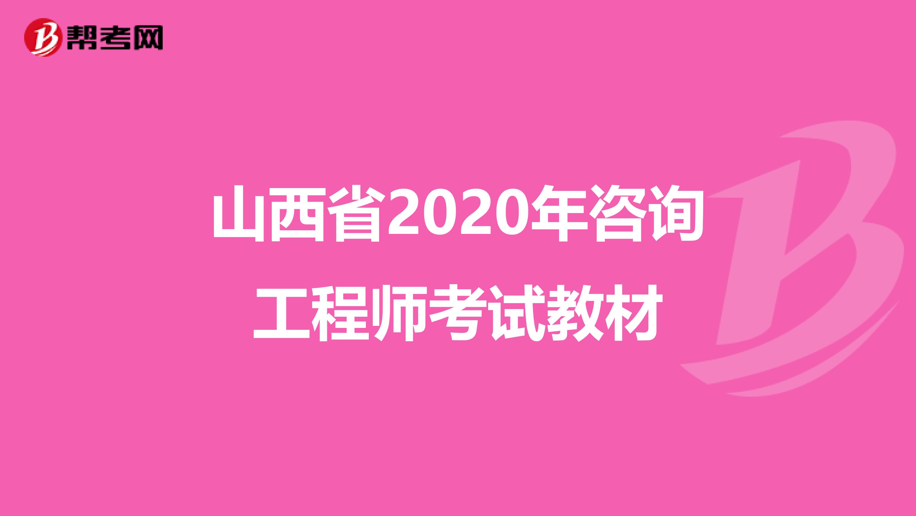 山西省2020年咨询工程师考试教材