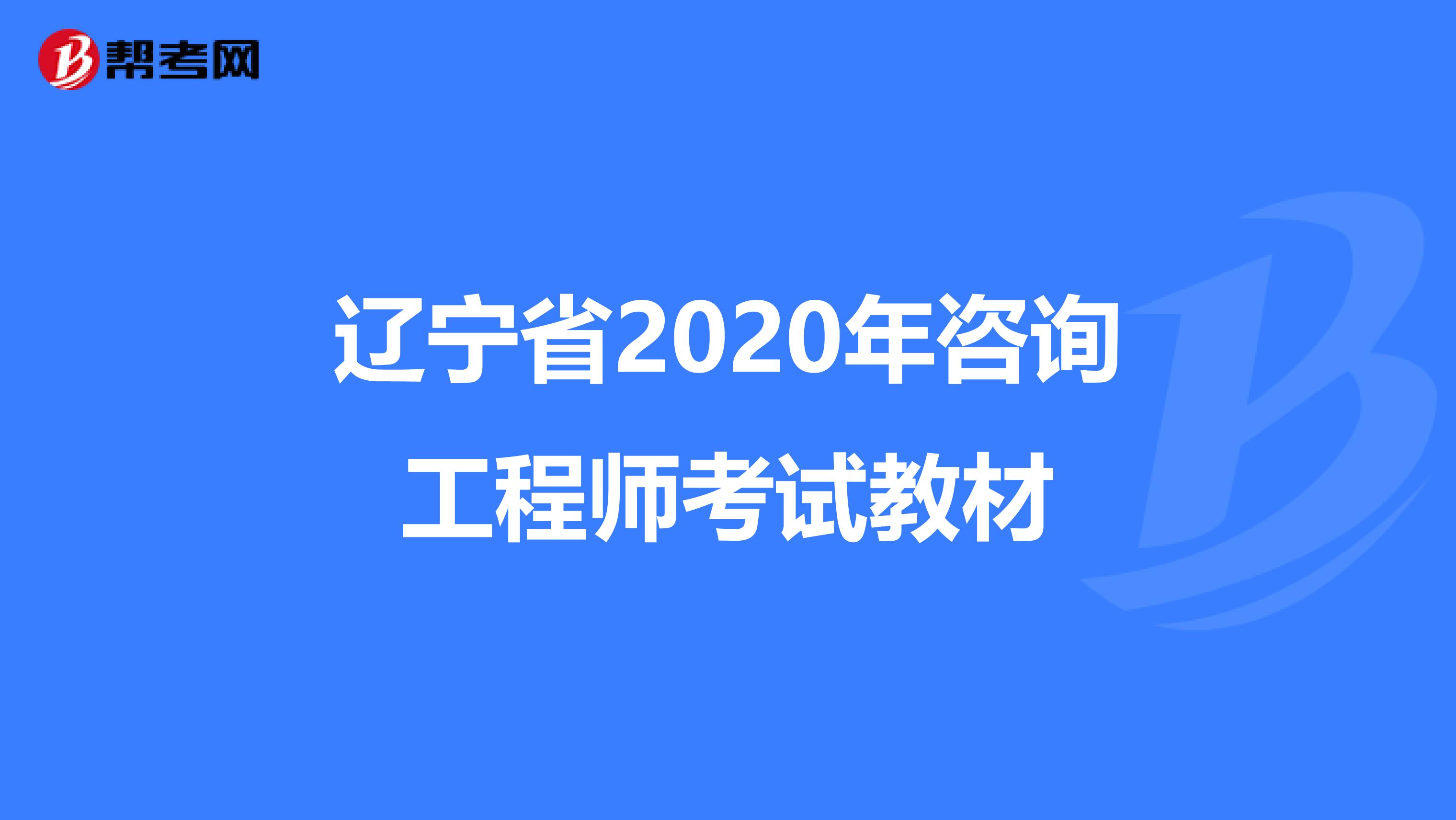 辽宁省2020年咨询工程师考试教材