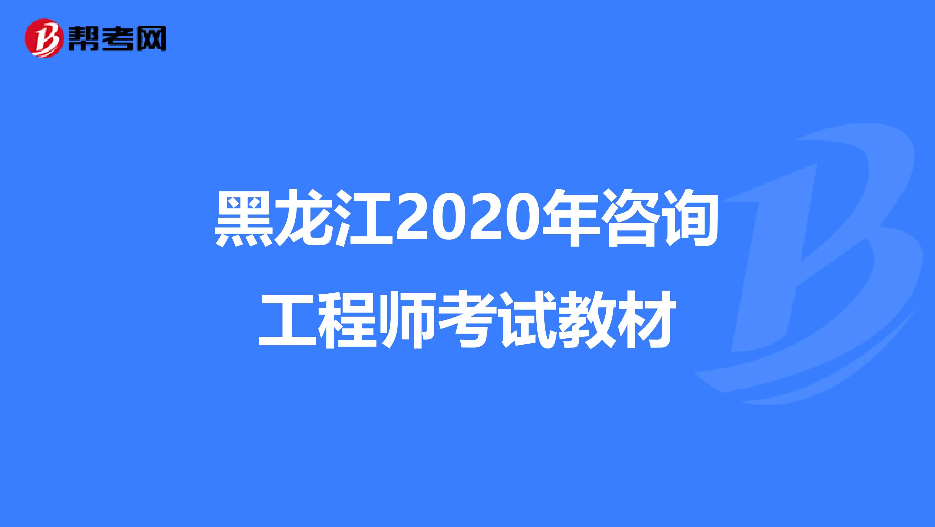 黑龙江2020年咨询工程师考试教材