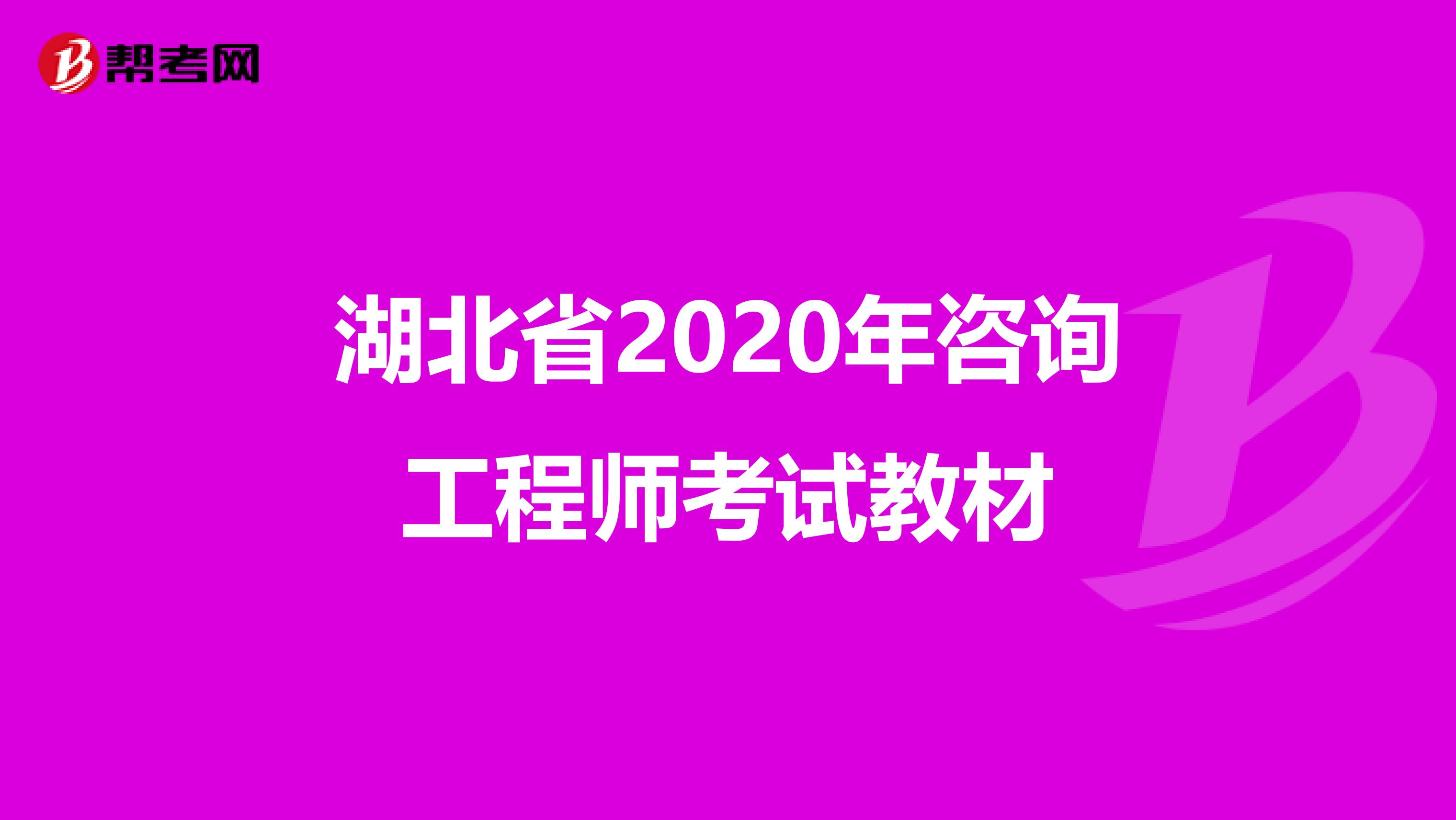湖北省2020年咨询工程师考试教材