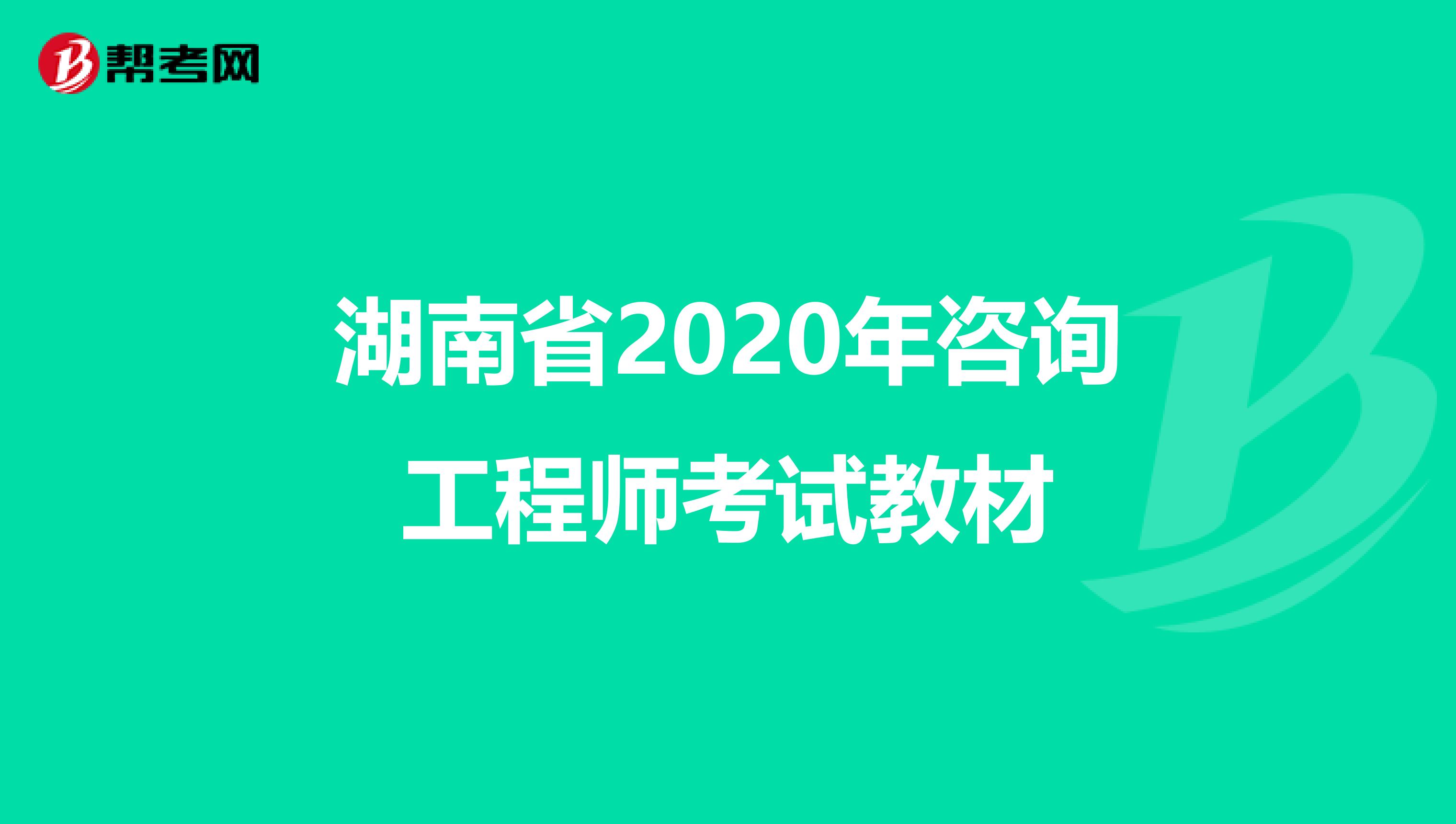 湖南省2020年咨询工程师考试教材