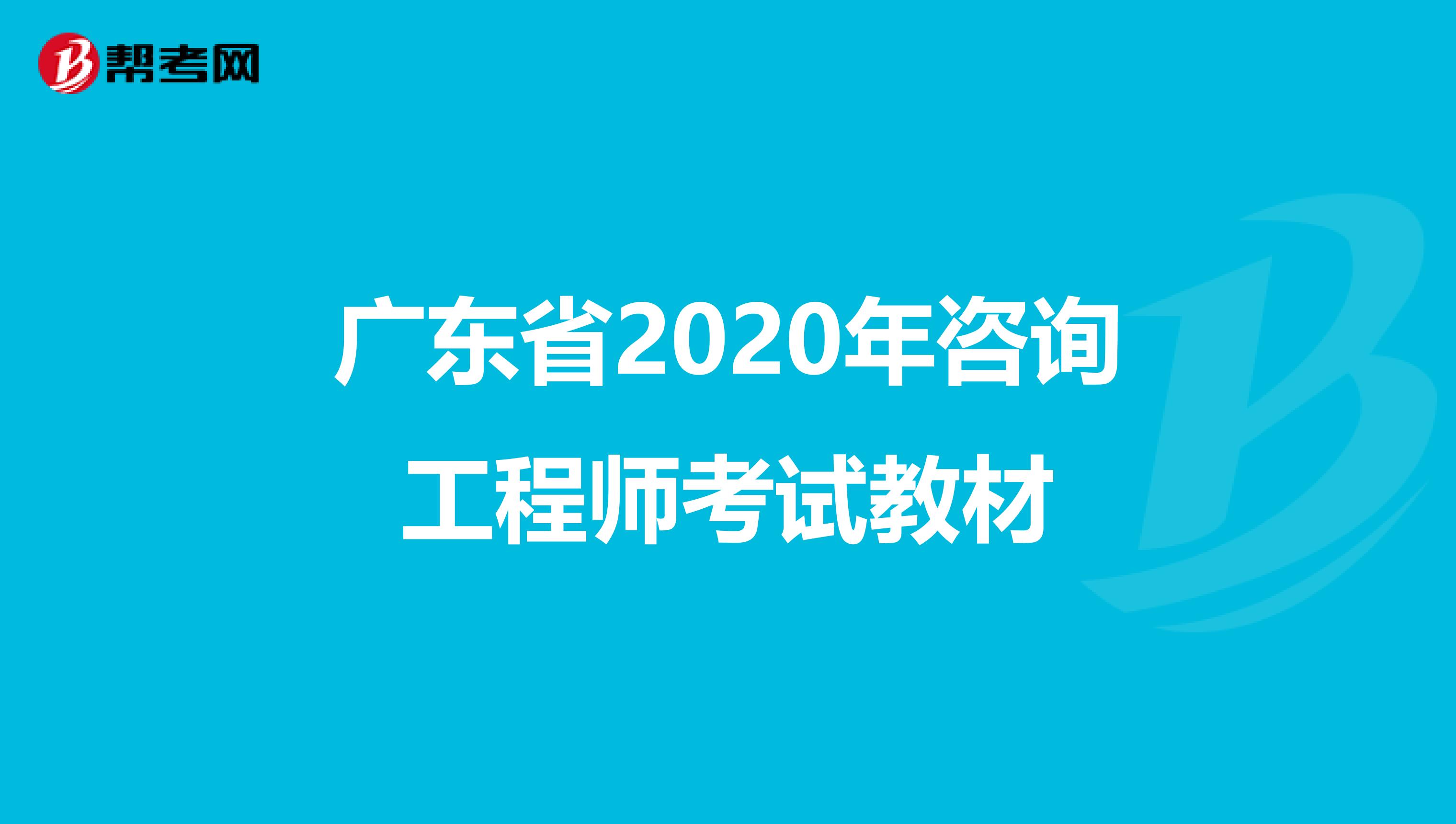 广东省2020年咨询工程师考试教材