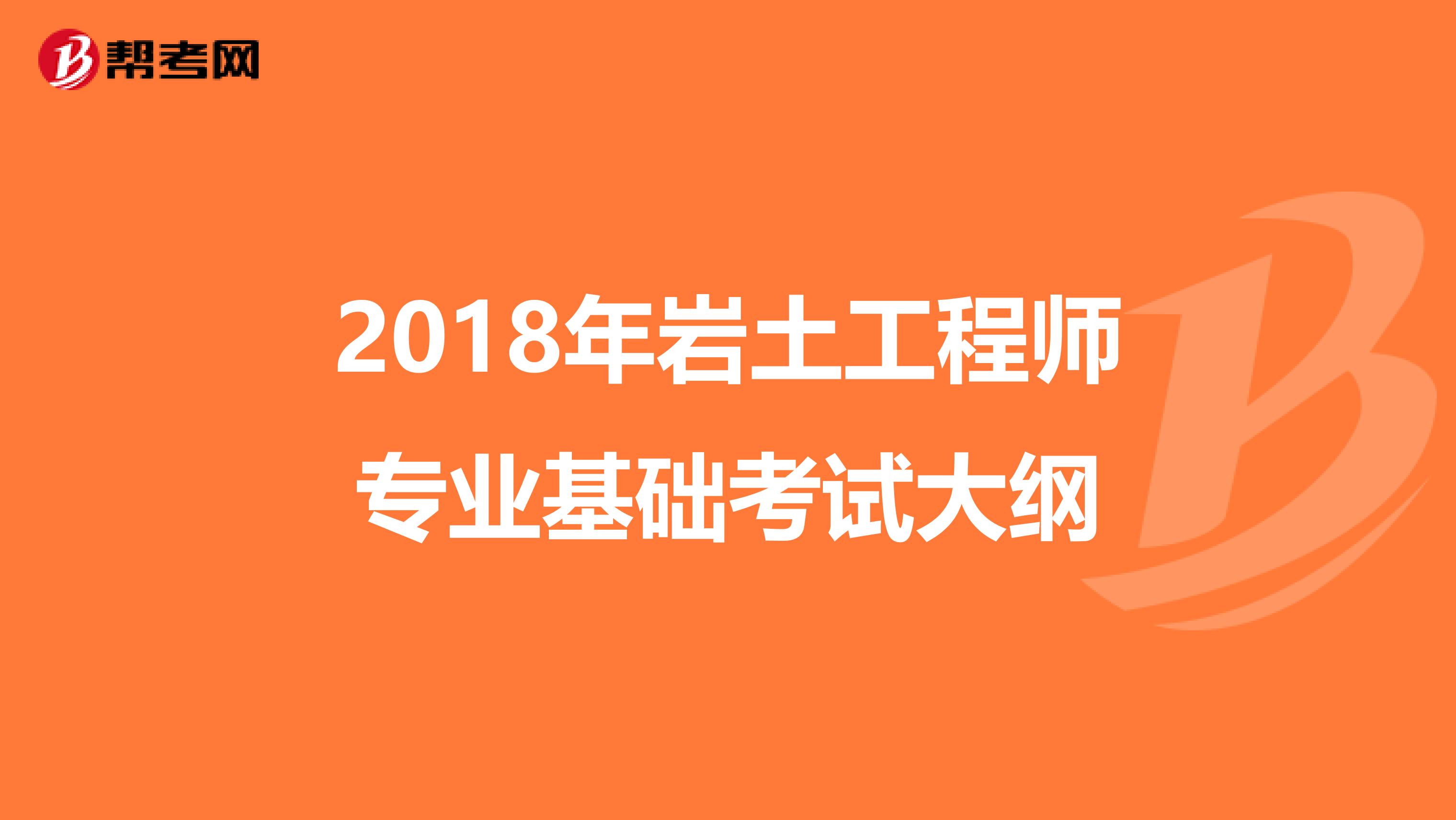 2018年岩土工程师专业基础考试大纲