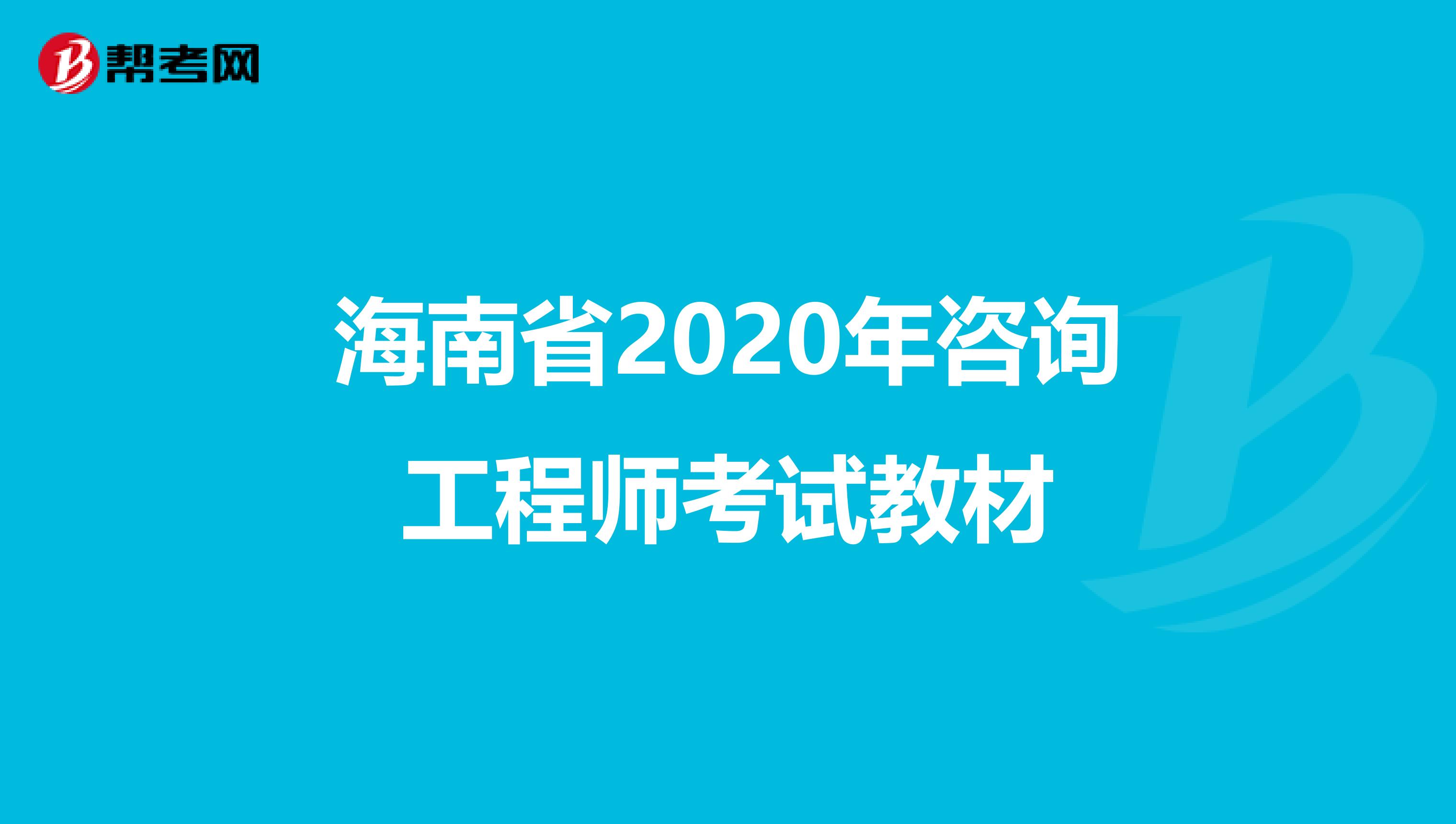 海南省2020年咨询工程师考试教材