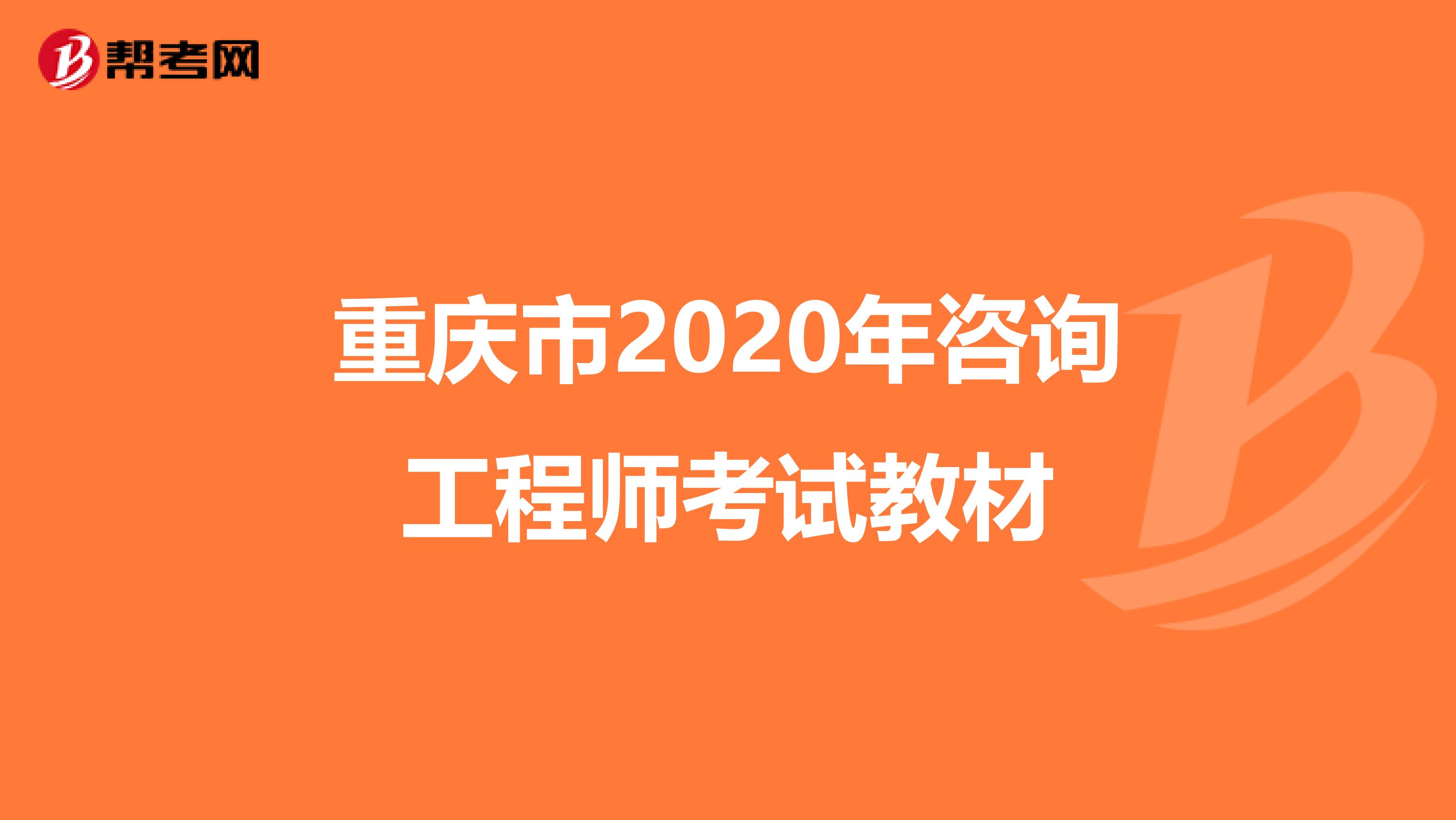 重庆市2020年咨询工程师考试教材