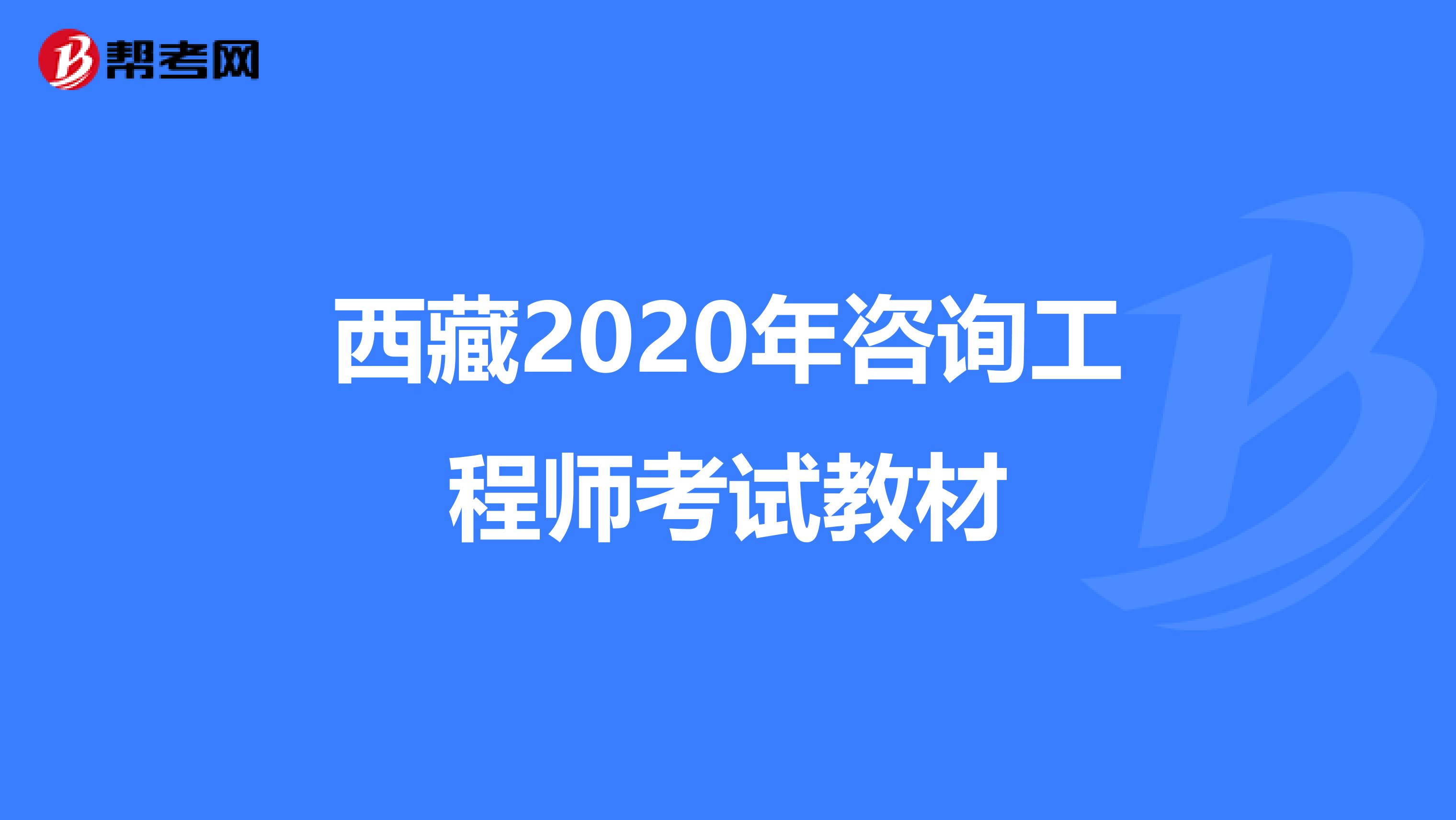 西藏2020年咨询工程师考试教材
