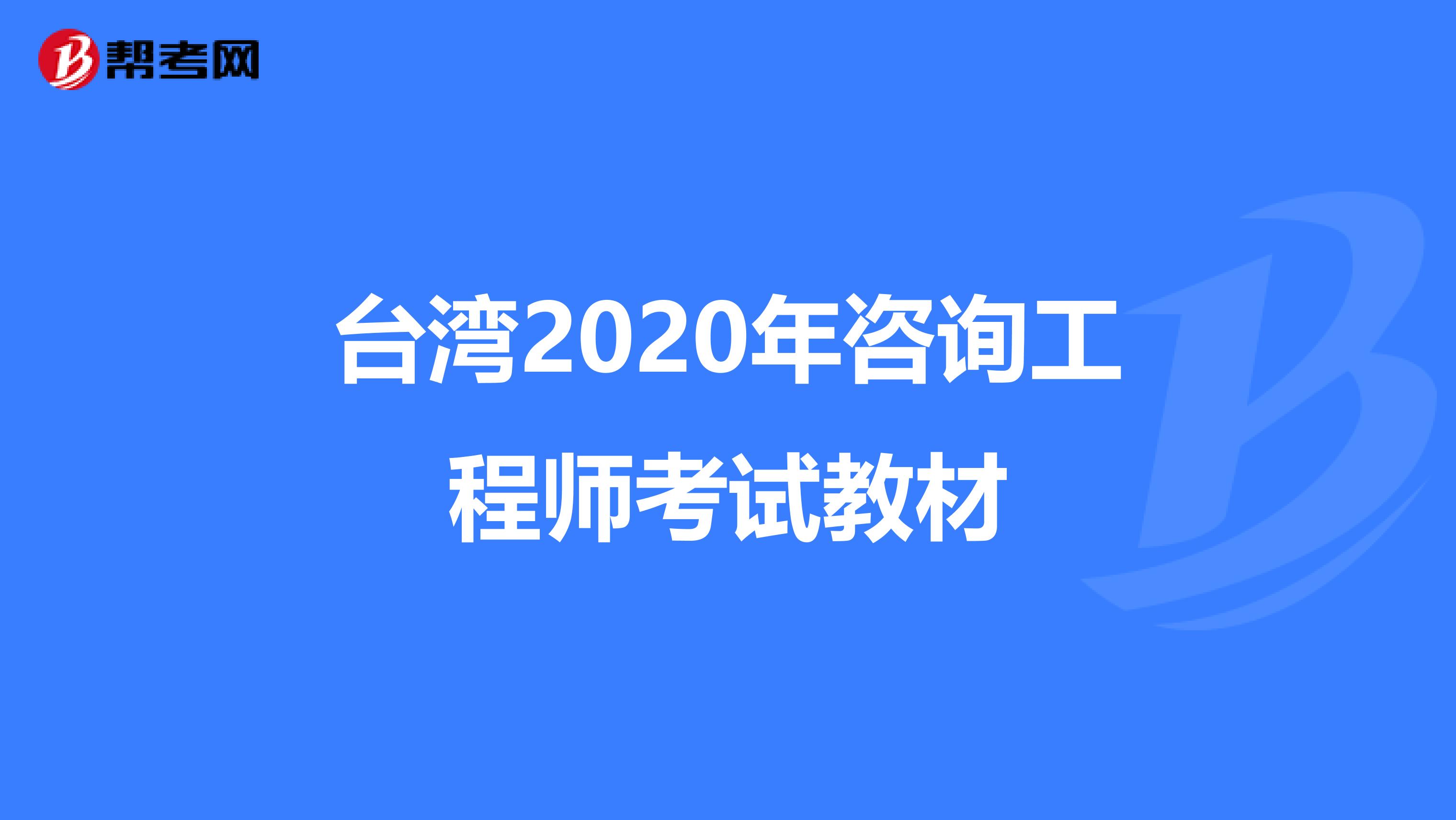 台湾2020年咨询工程师考试教材