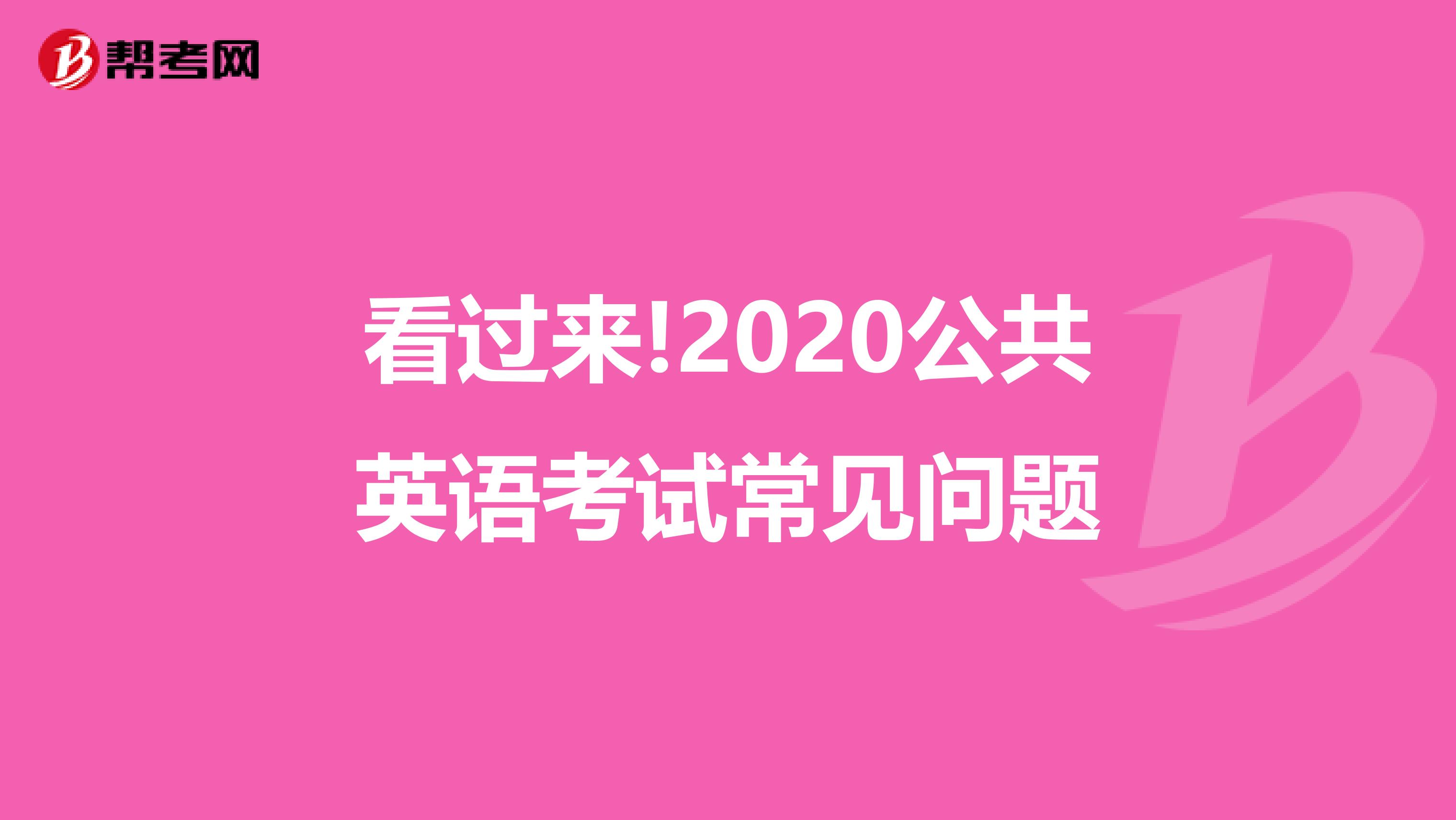 看過來!2020公共英語(yǔ)考試常見問題