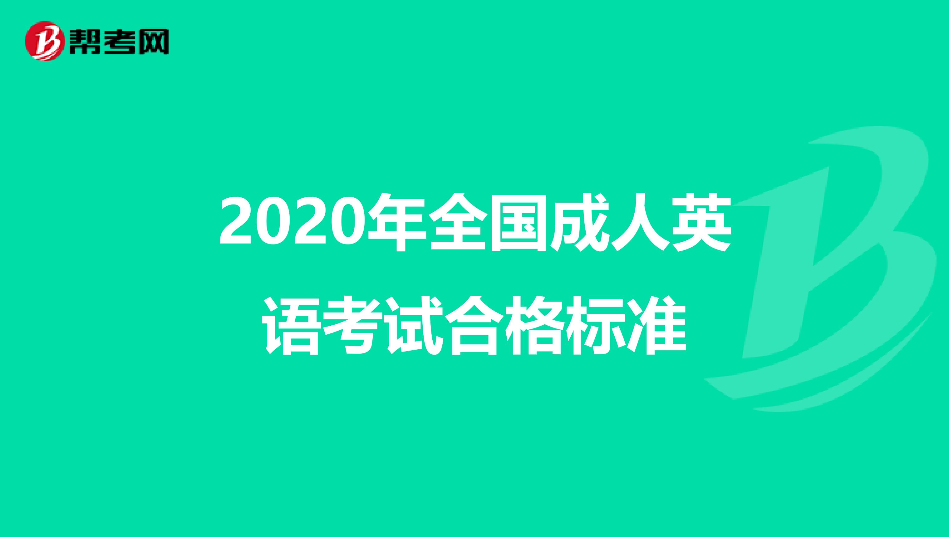 2020年全国成人英语考试合格标准