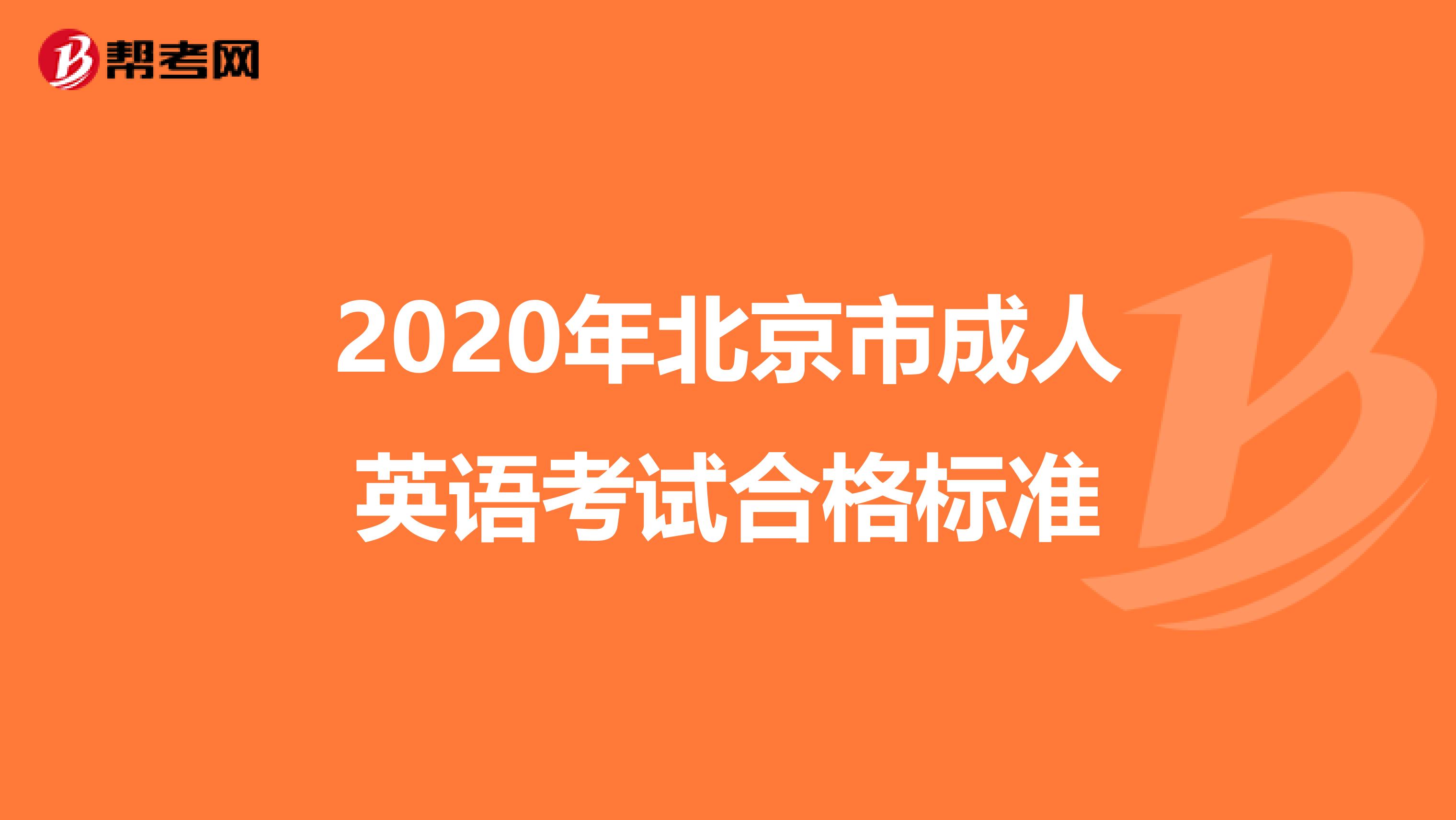2020年北京市成人英語(yǔ)考試合格標(biāo)準(zhǔn)