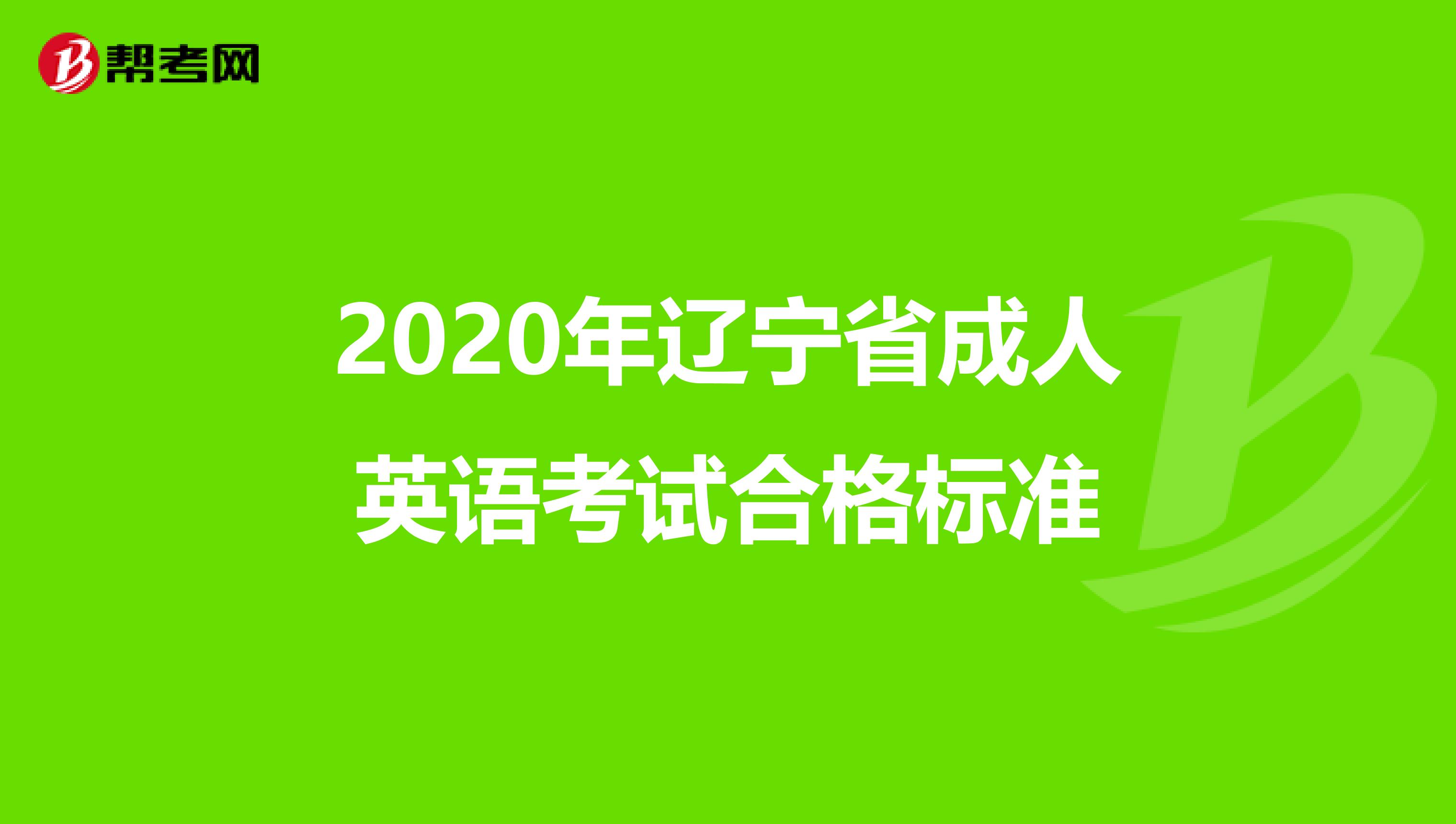 2020年辽宁省成人英语考试合格标准