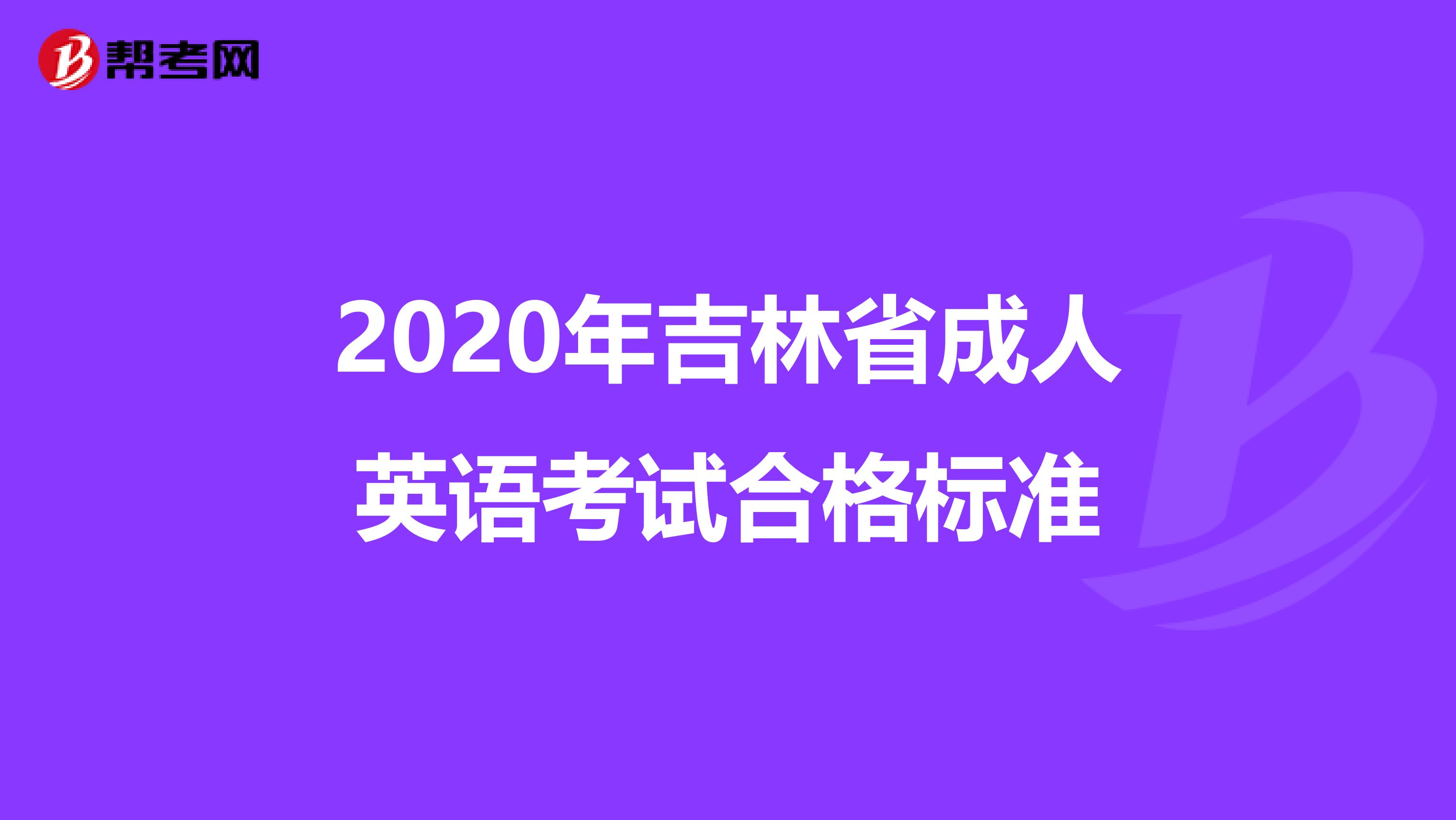2020年吉林省成人英语考试合格标准