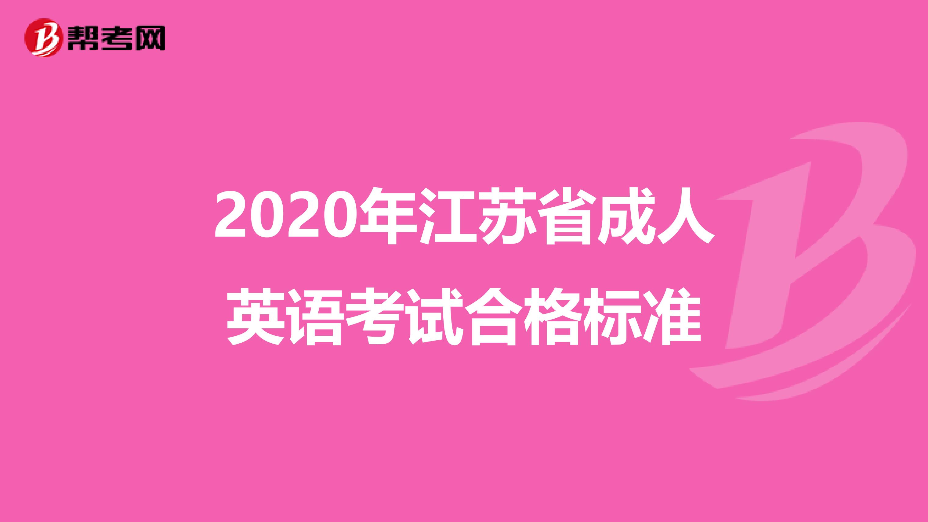 2020年江苏省成人英语考试合格标准