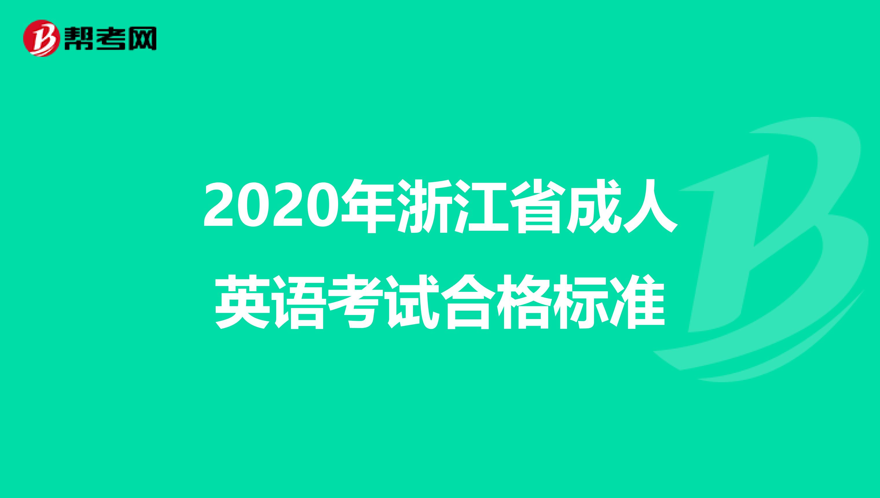 2020年浙江省成人英语考试合格标准