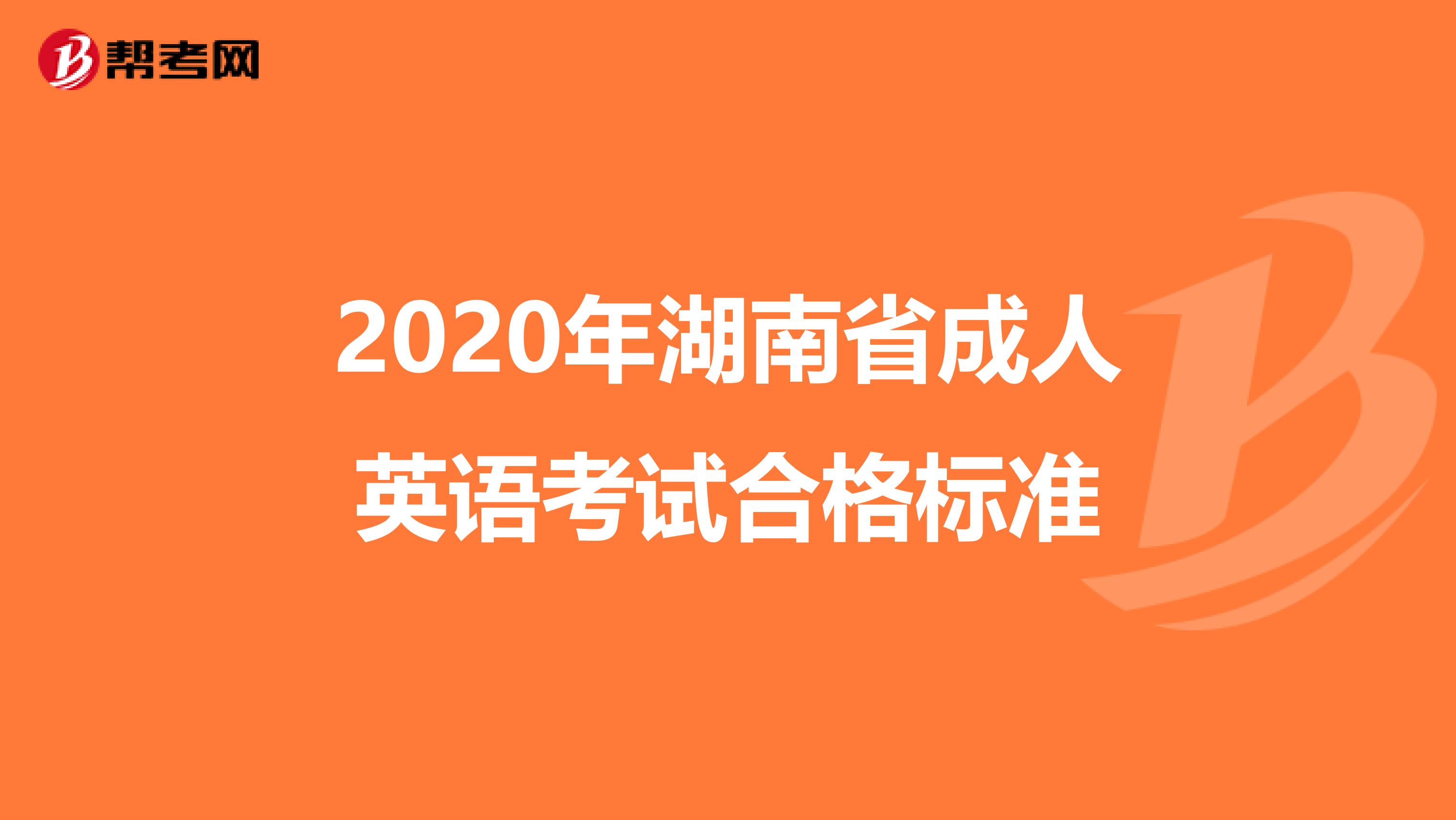 2020年湖南省成人英语考试合格标准