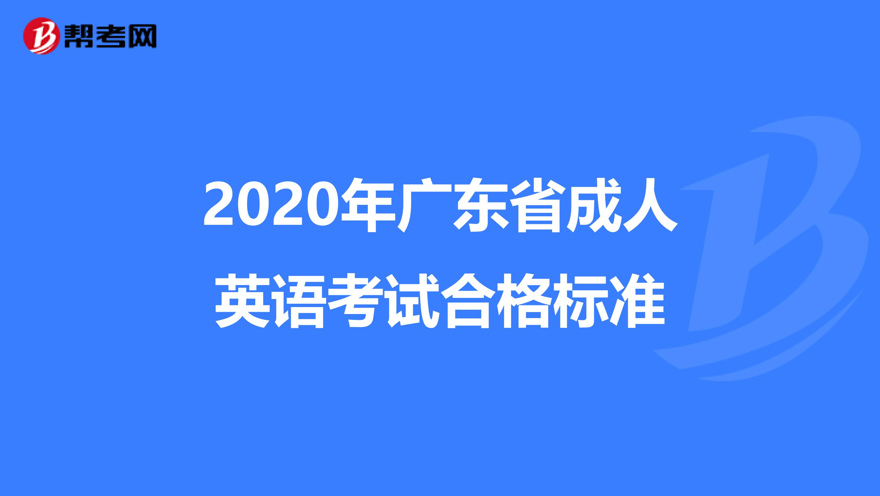 2020年广东省成人英语考试合格标准