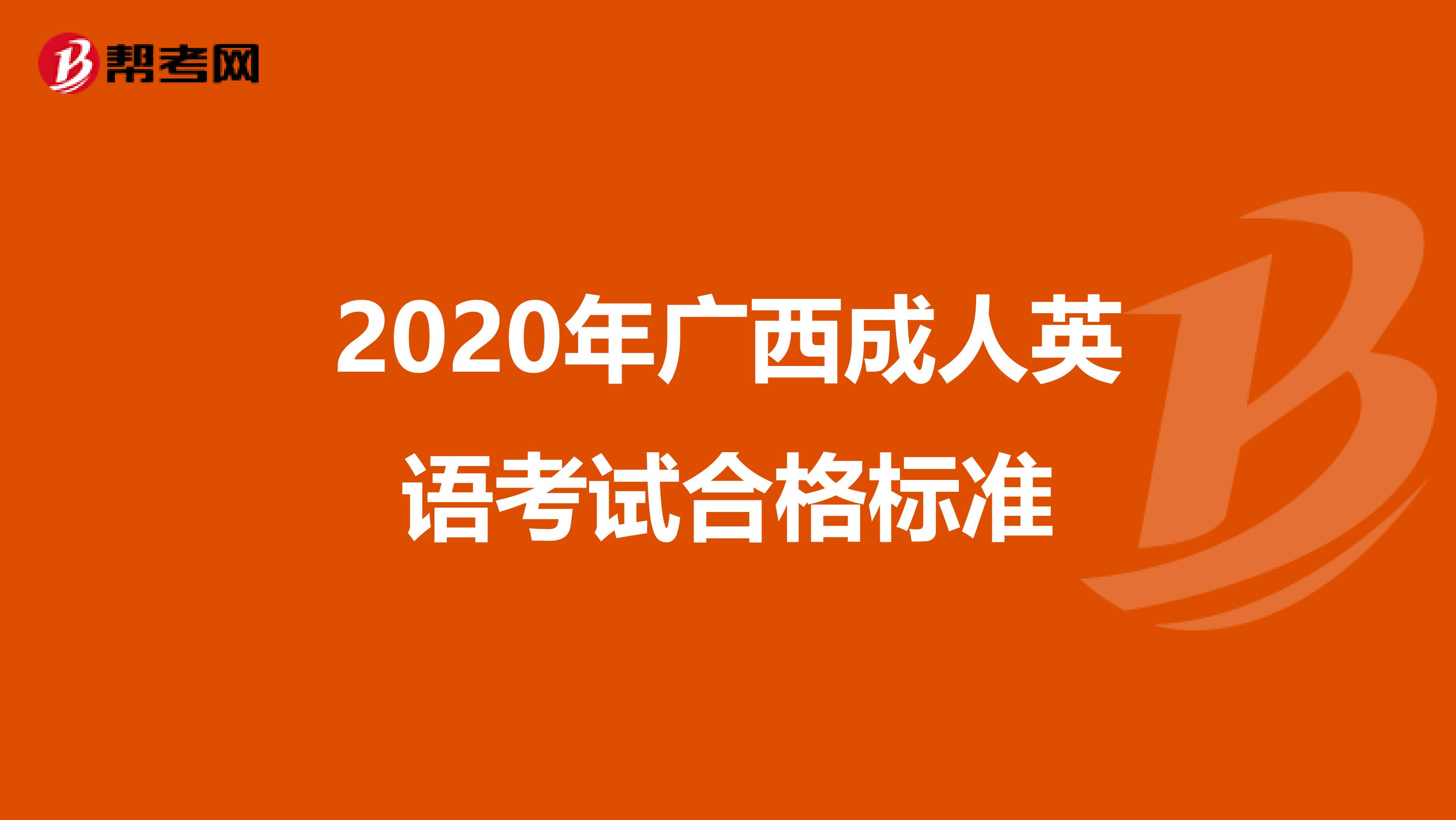 2020年广西成人英语考试合格标准