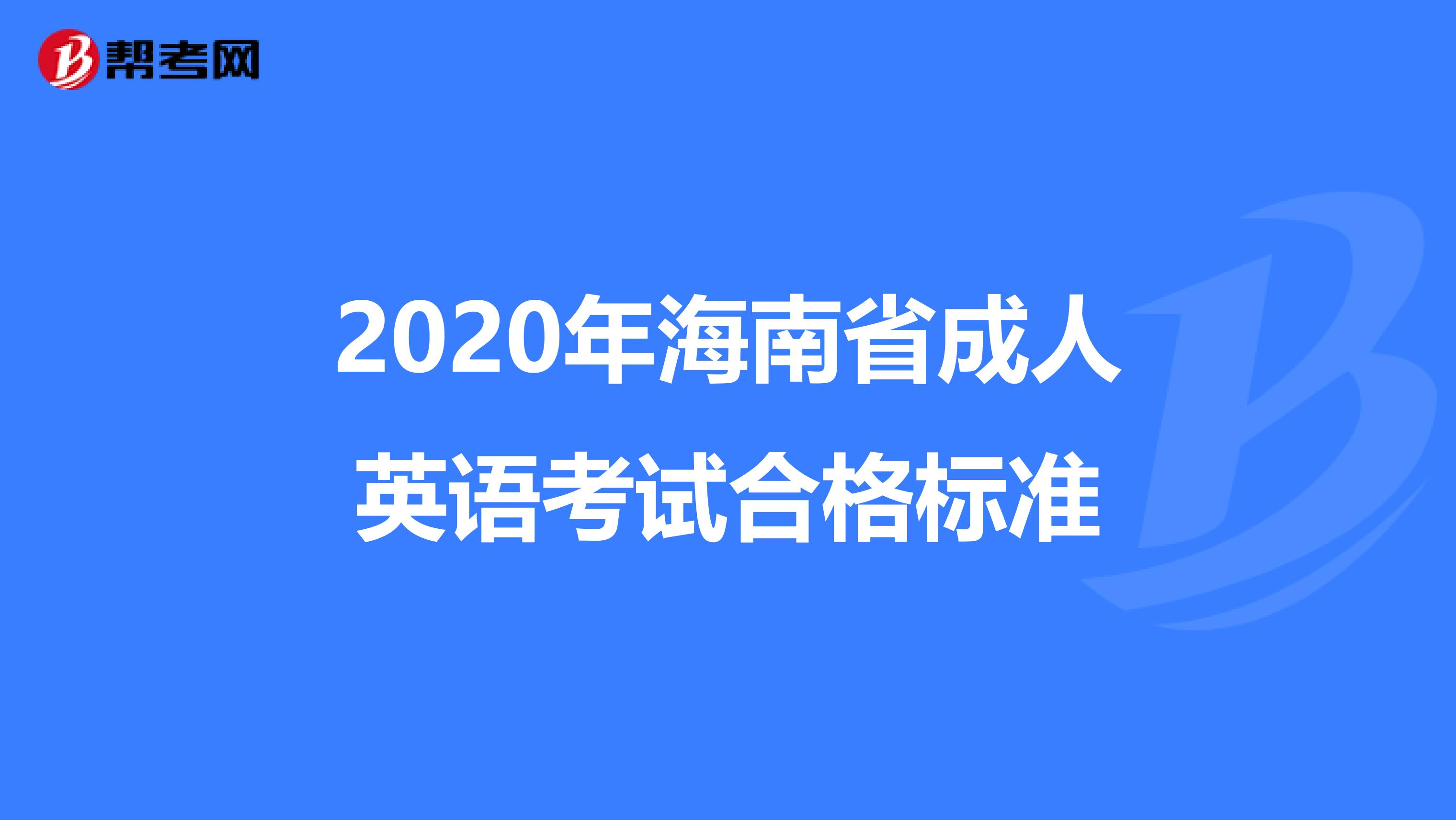 2020年海南省成人英语考试合格标准
