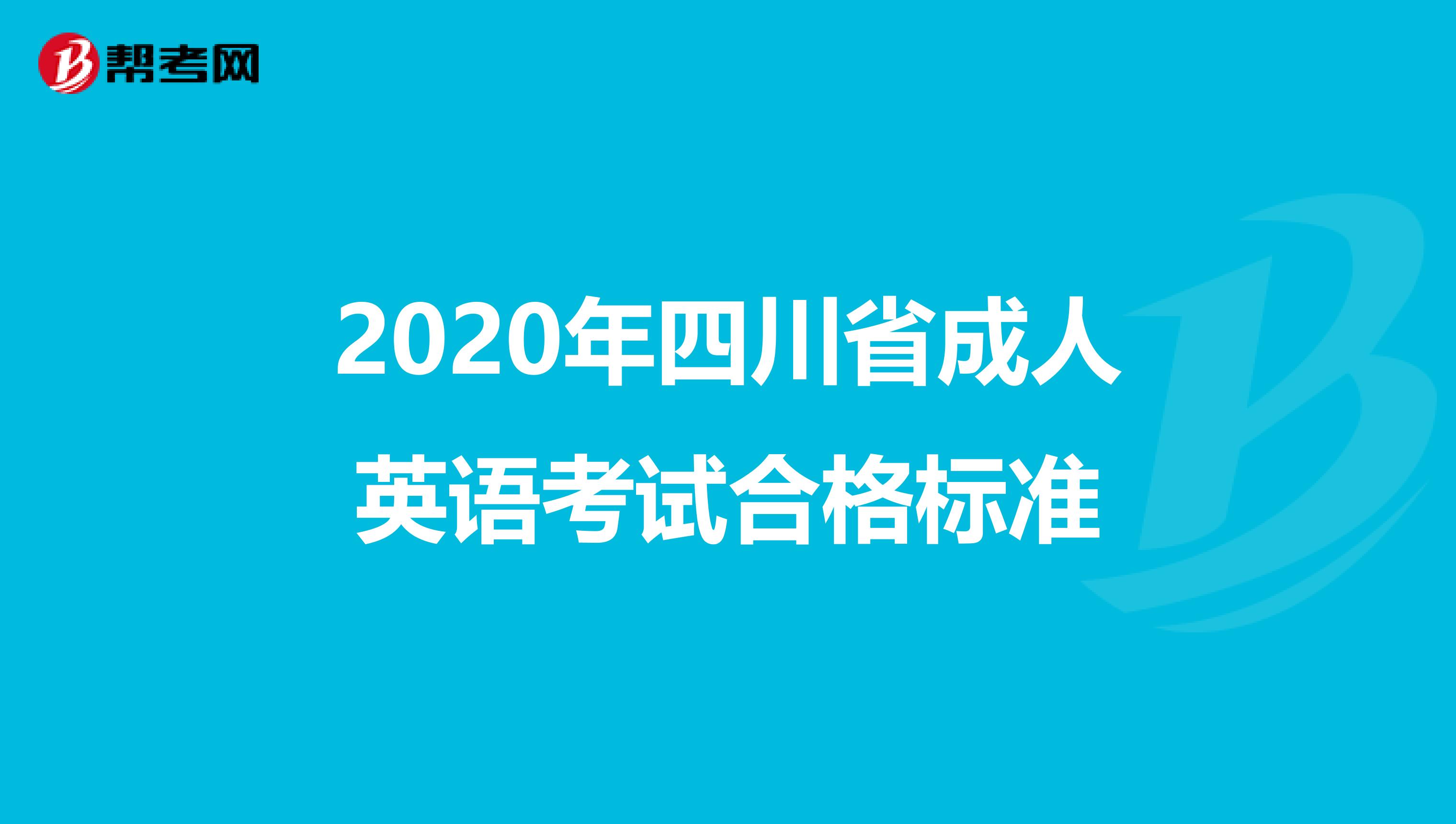 2020年四川省成人英语考试合格标准