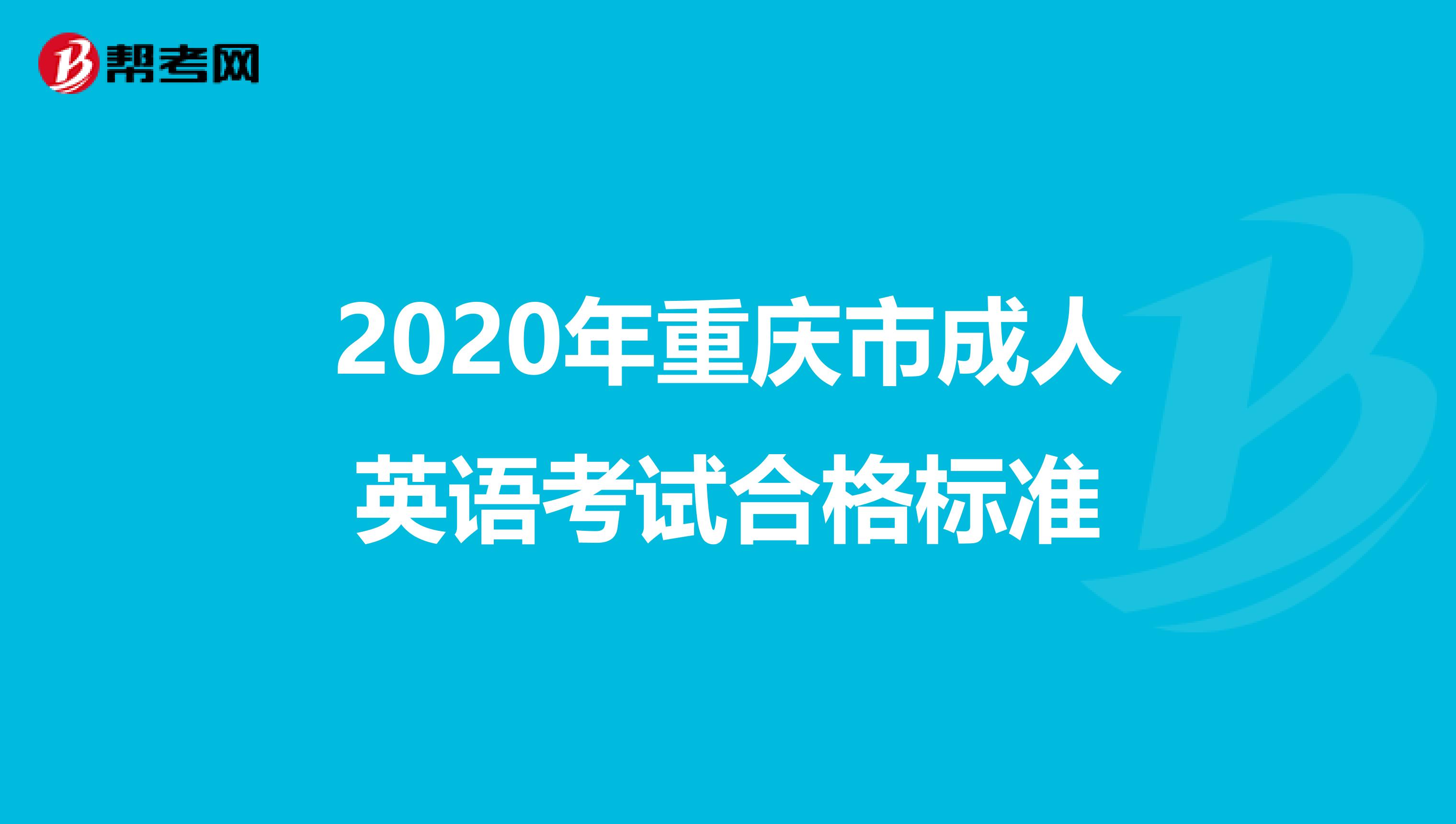 2020年重庆市成人英语考试合格标准