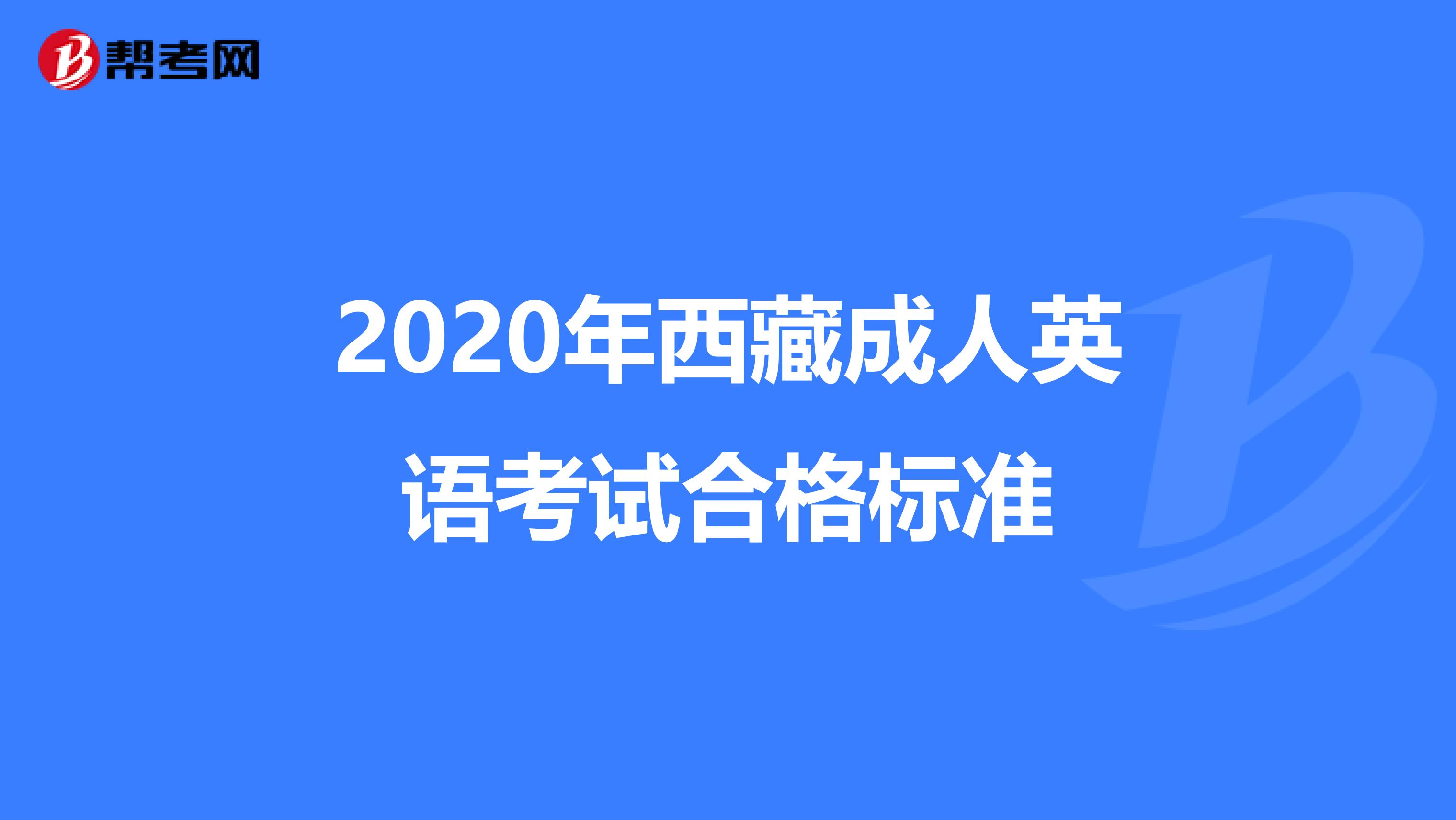 2020年西藏成人英语考试合格标准