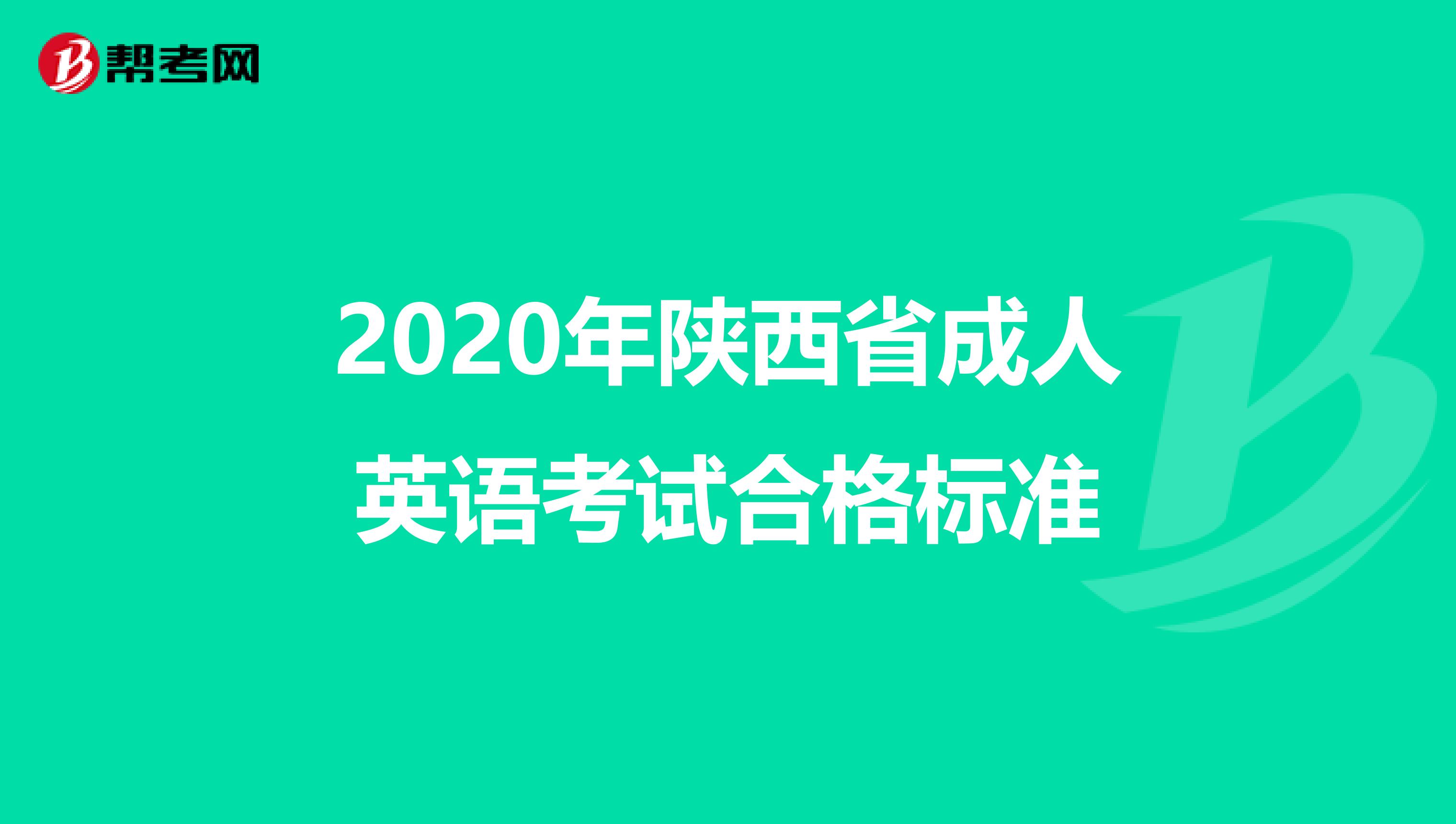 2020年陕西省成人英语考试合格标准