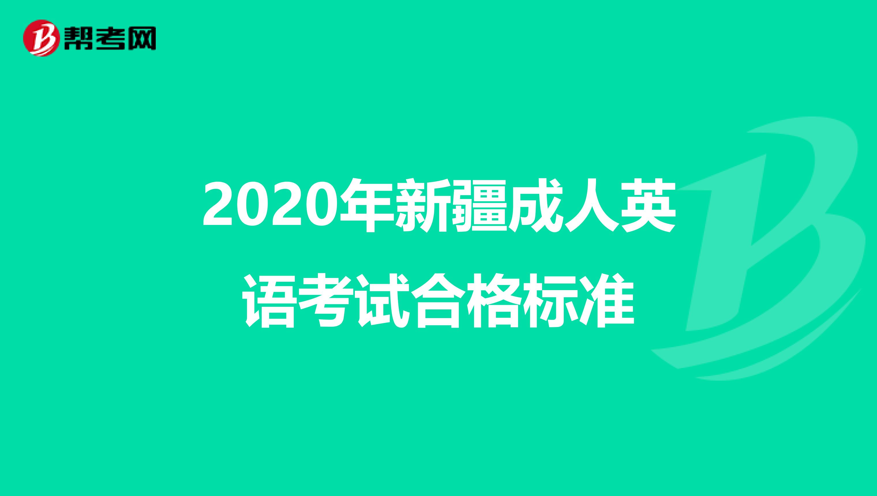 2020年新疆成人英语考试合格标准