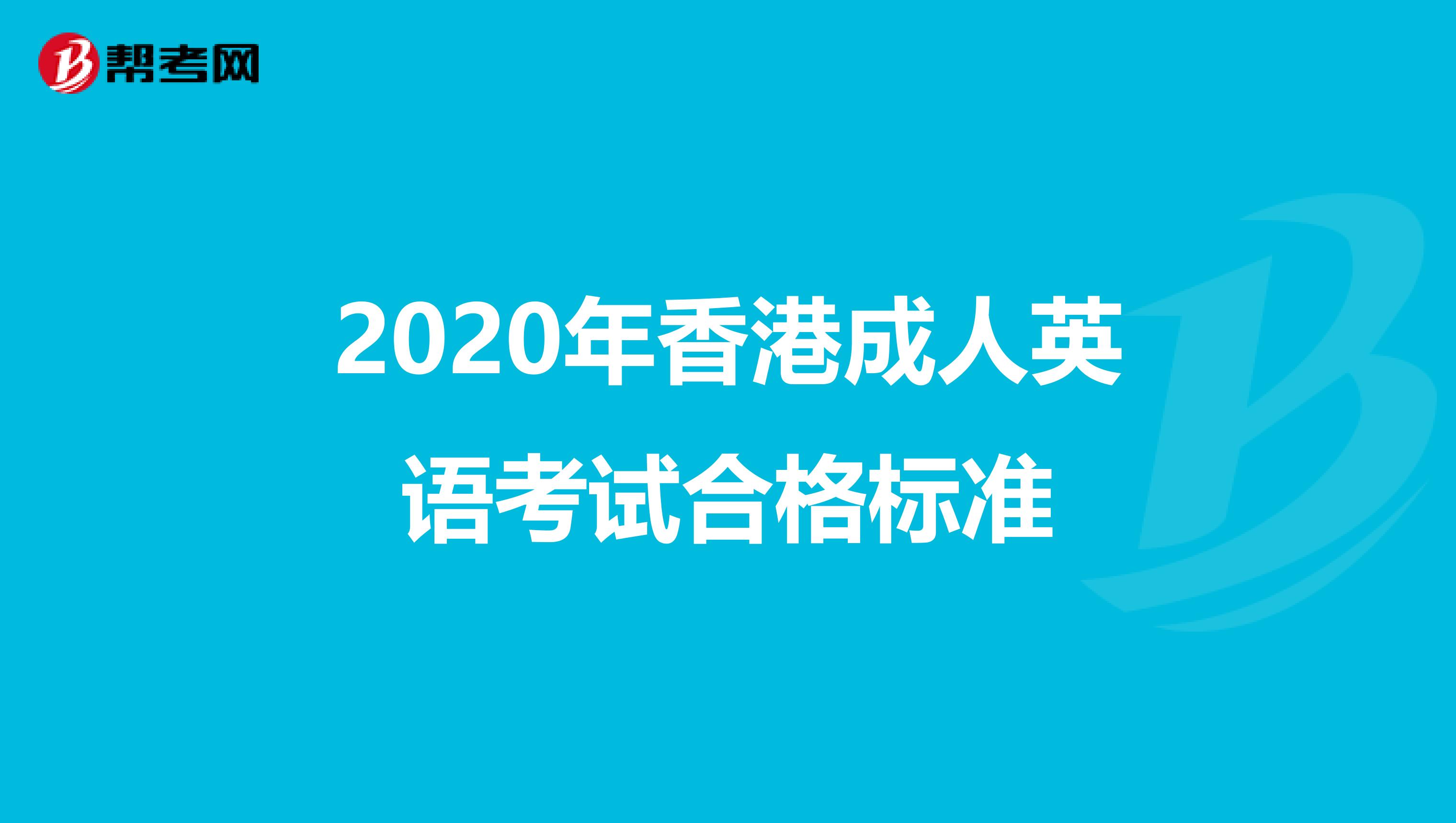 2020年香港成人英语考试合格标准