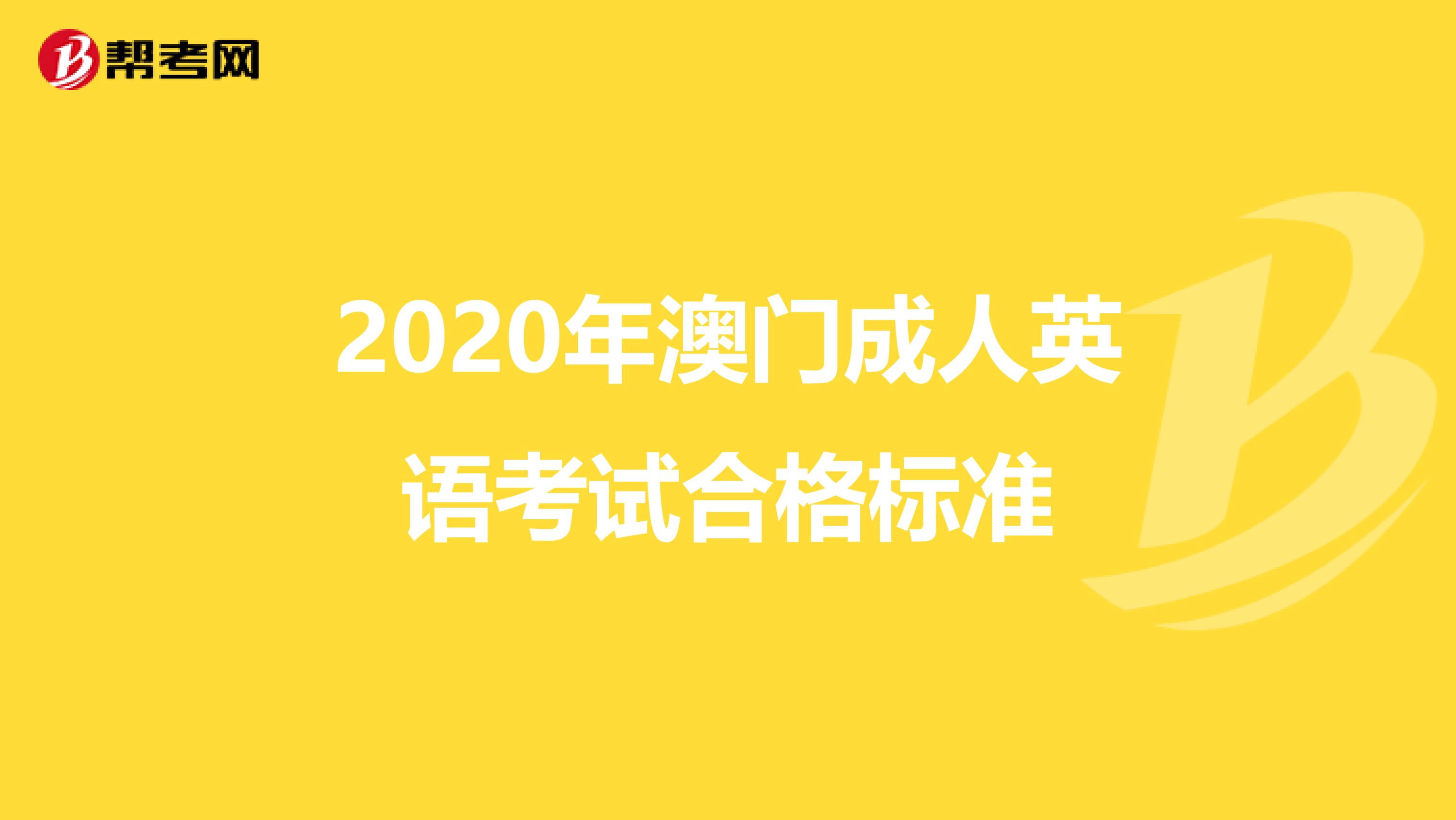 2020年澳门成人英语考试合格标准