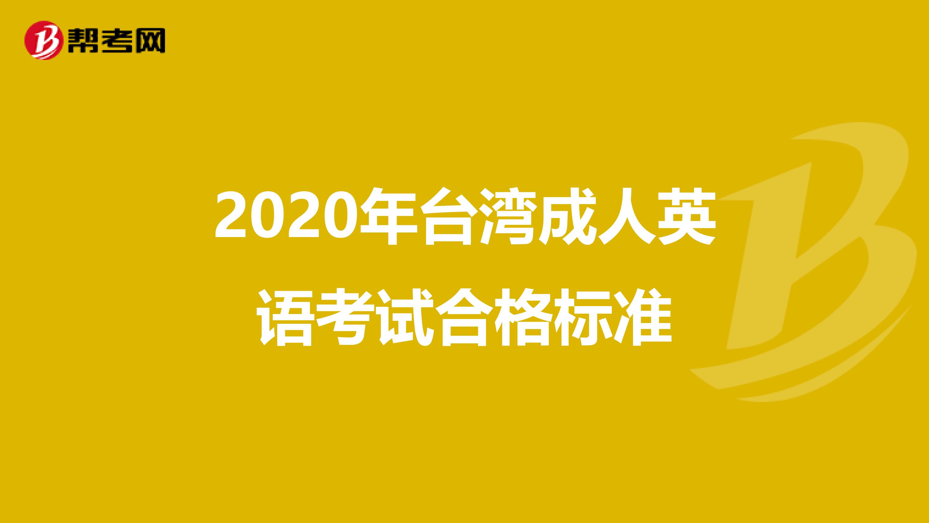 2020年台湾成人英语考试合格标准
