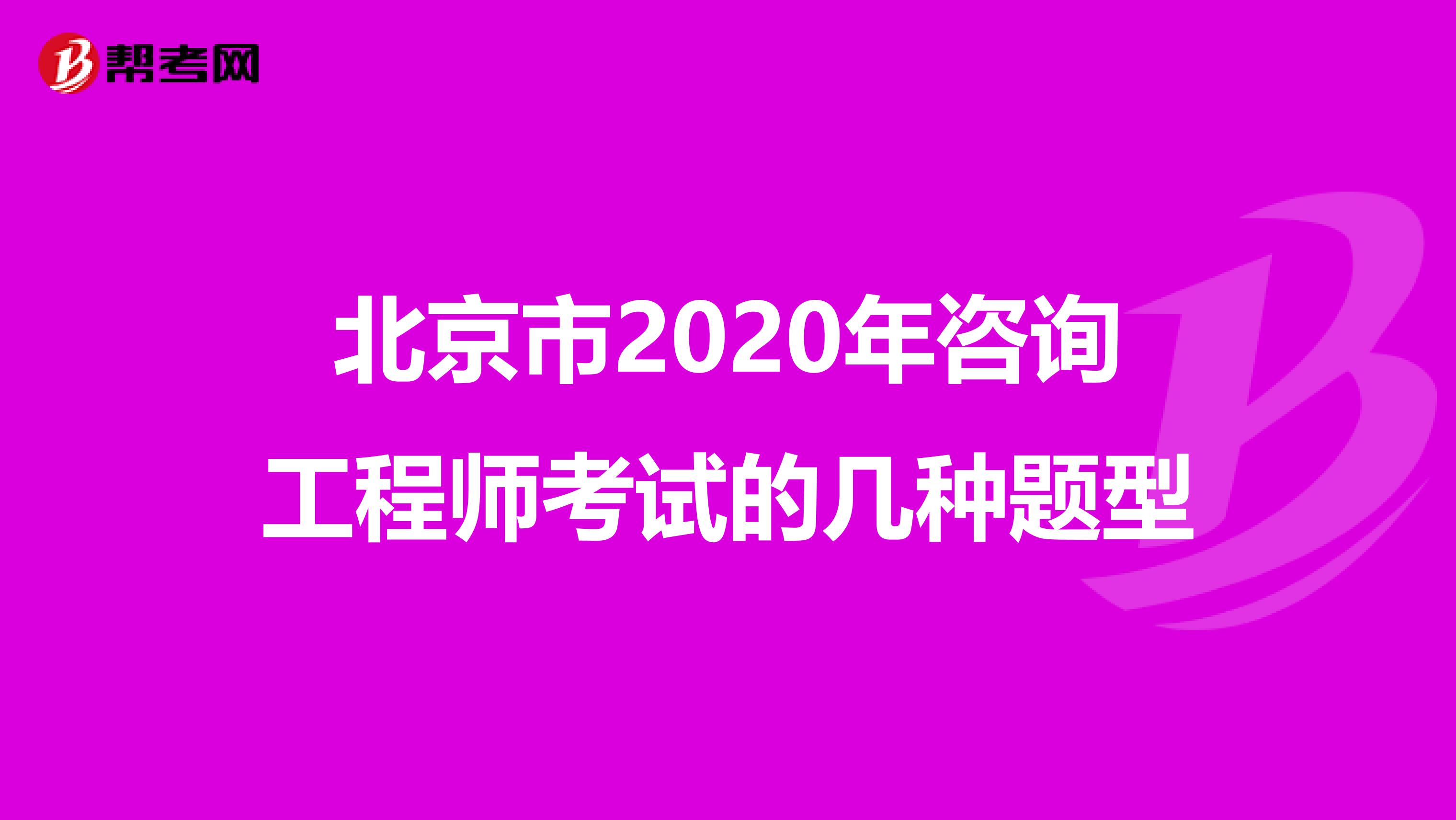 北京市2020年咨询工程师考试的几种题型