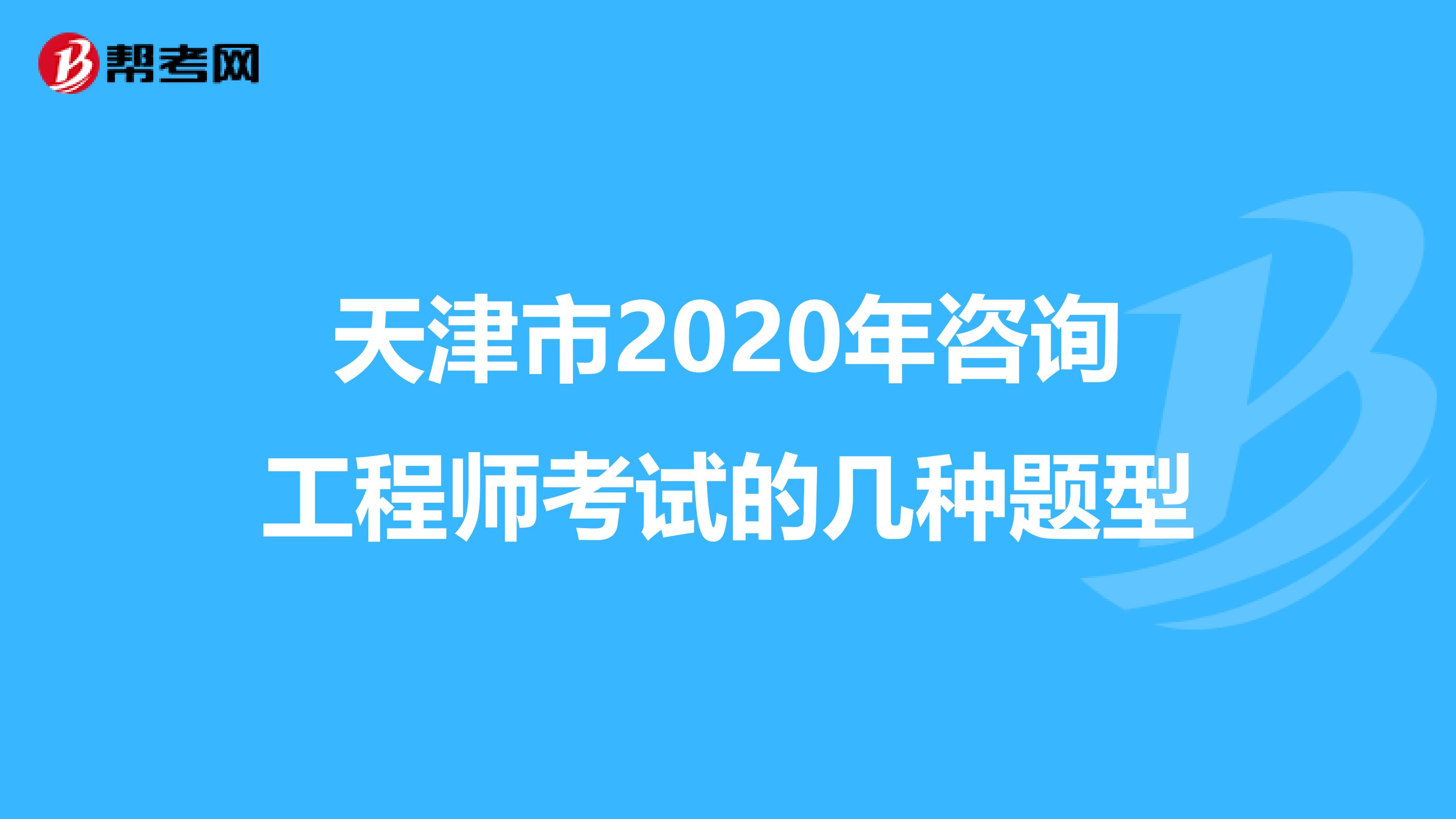 天津市2020年咨询工程师考试的几种题型