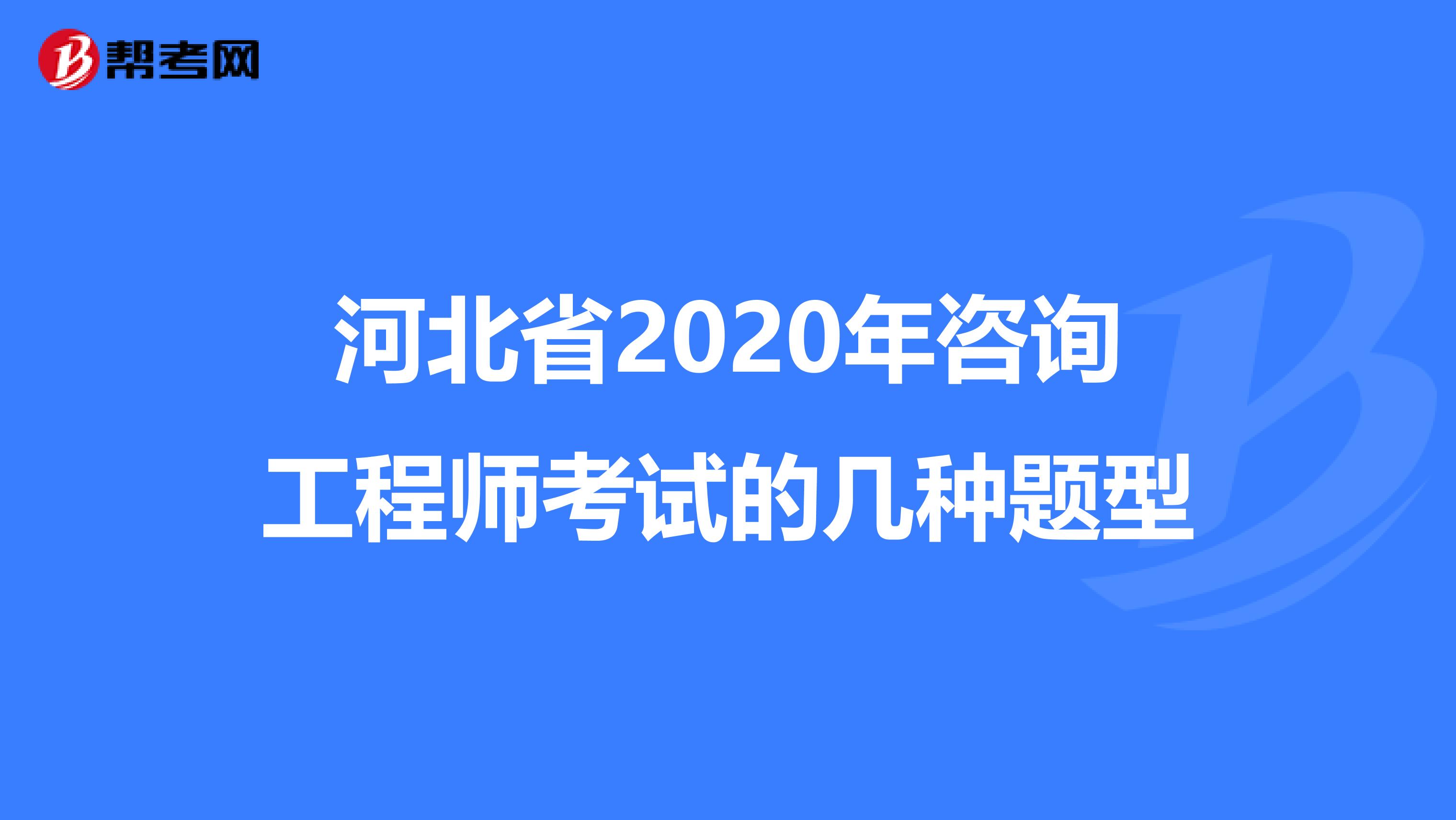 河北省2020年咨询工程师考试的几种题型