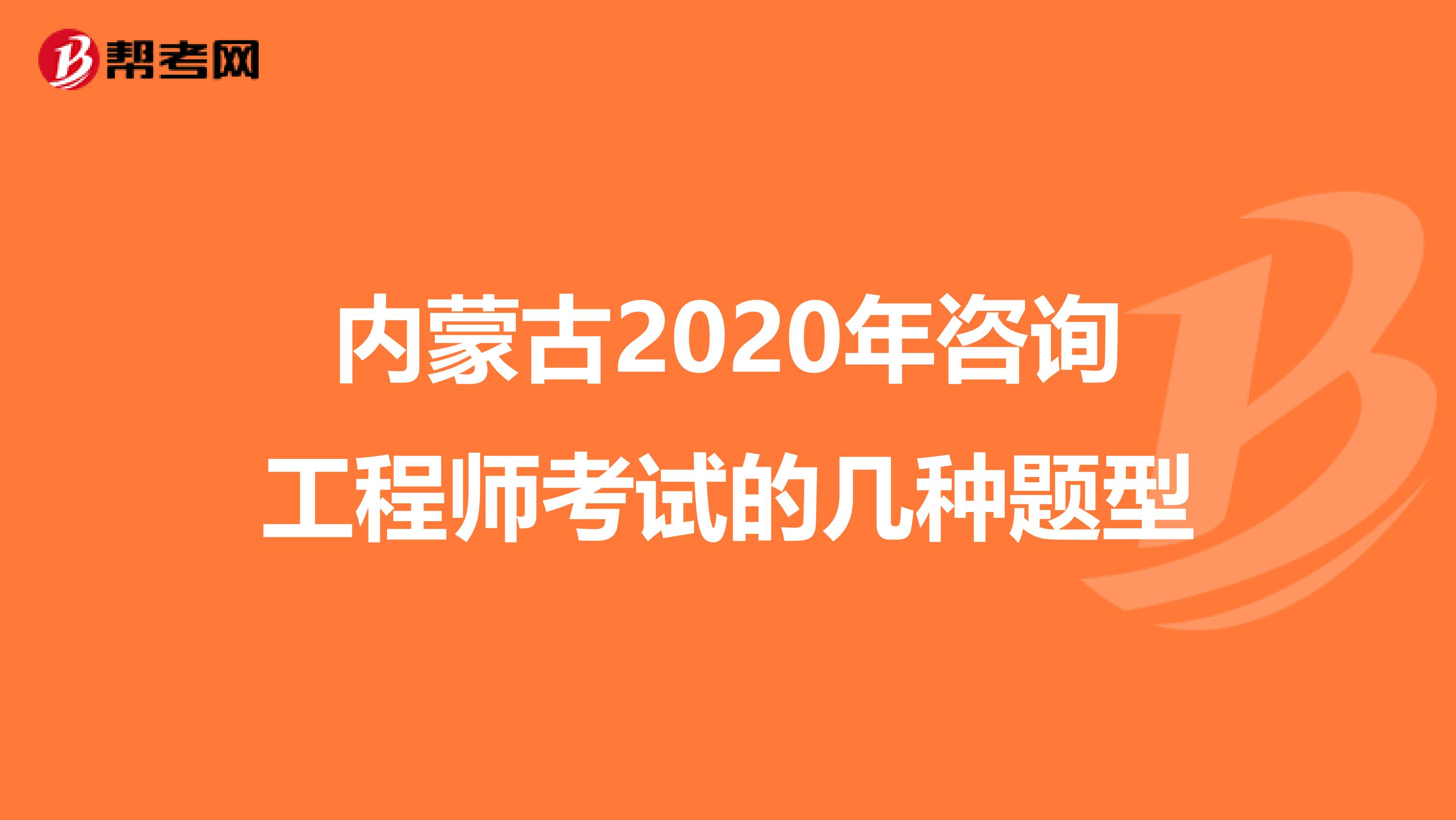 内蒙古2020年咨询工程师考试的几种题型