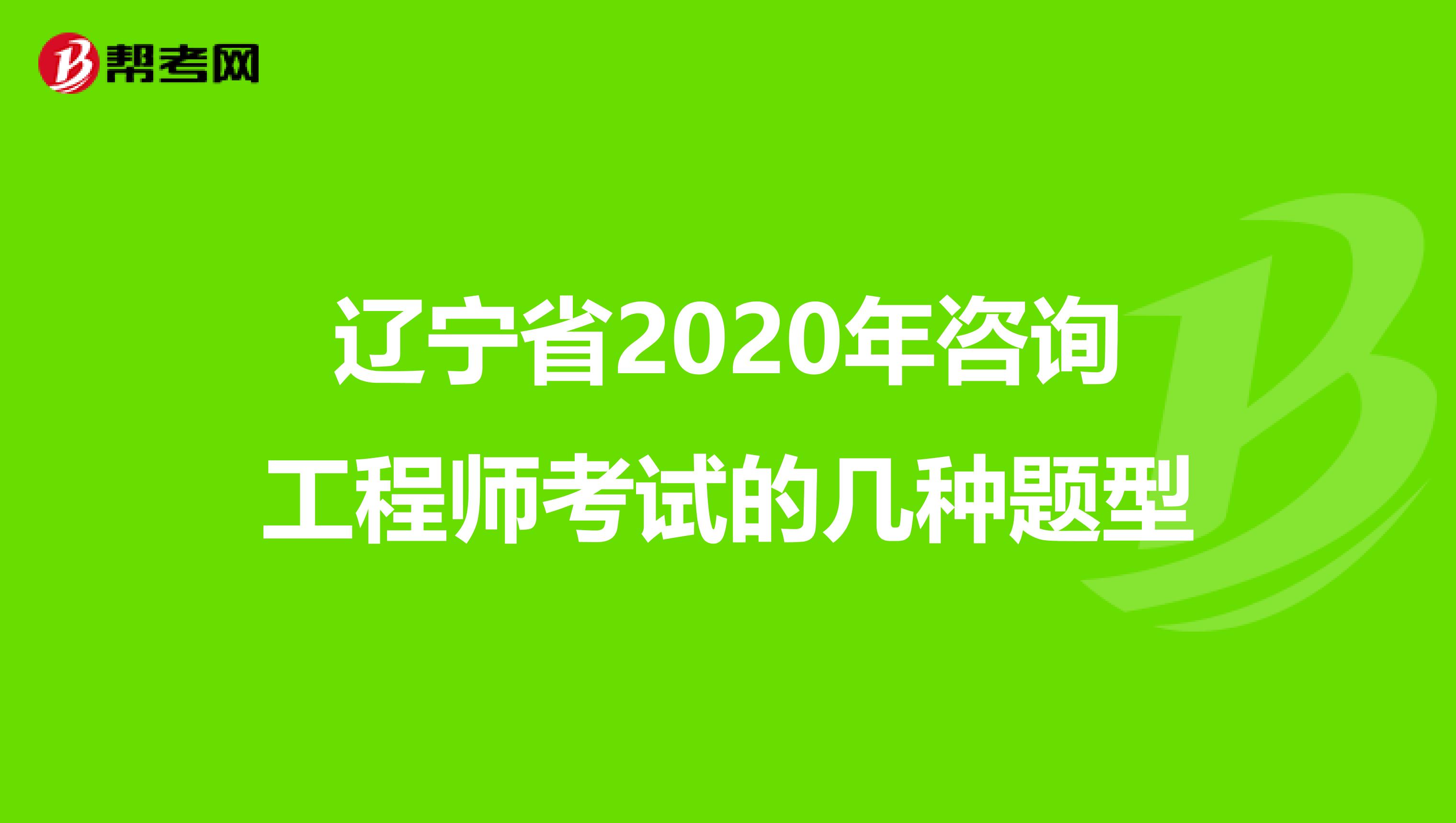 辽宁省2020年咨询工程师考试的几种题型