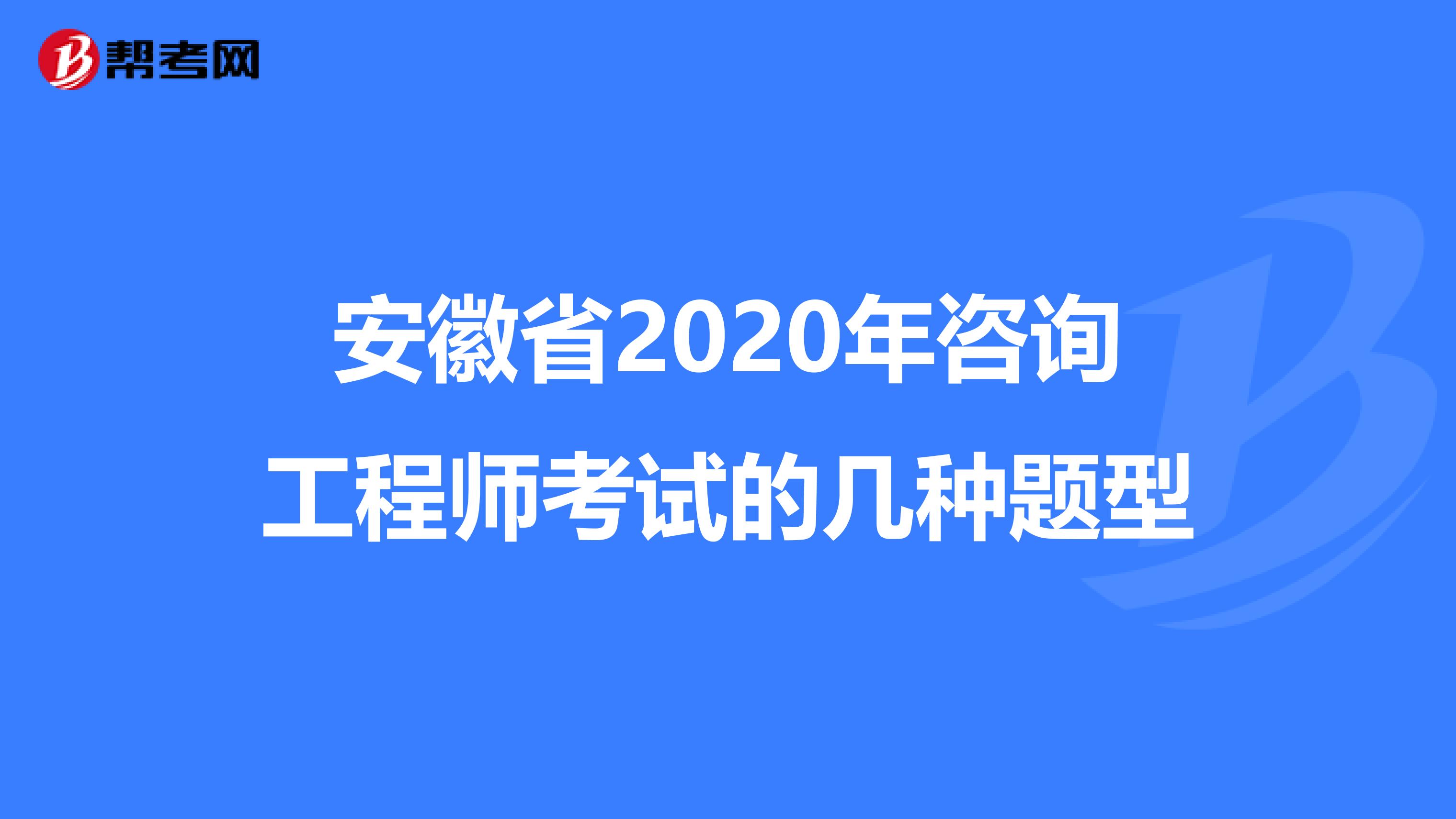 安徽省2020年咨询工程师考试的几种题型