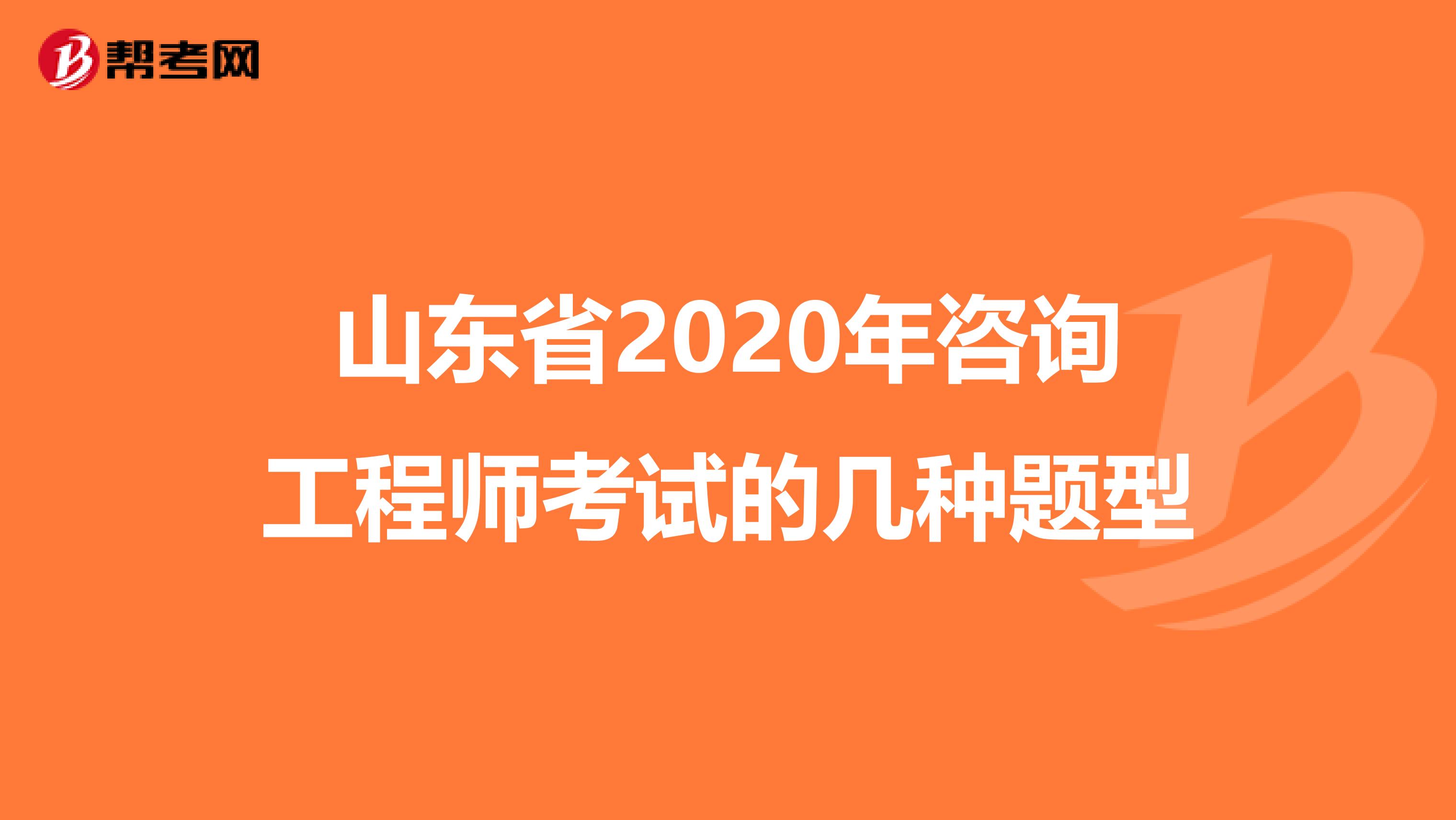 山东省2020年咨询工程师考试的几种题型