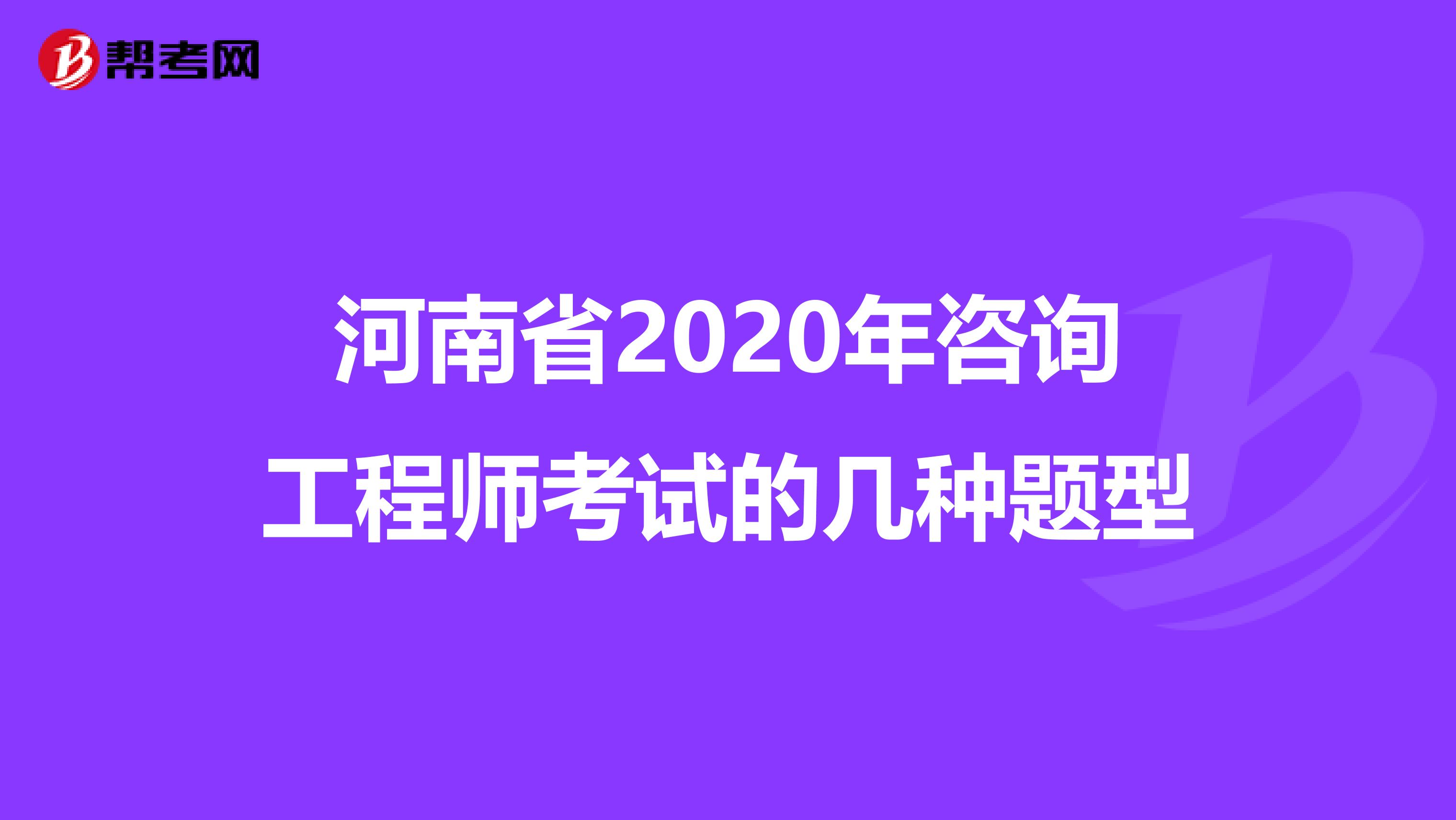 河南省2020年咨询工程师考试的几种题型